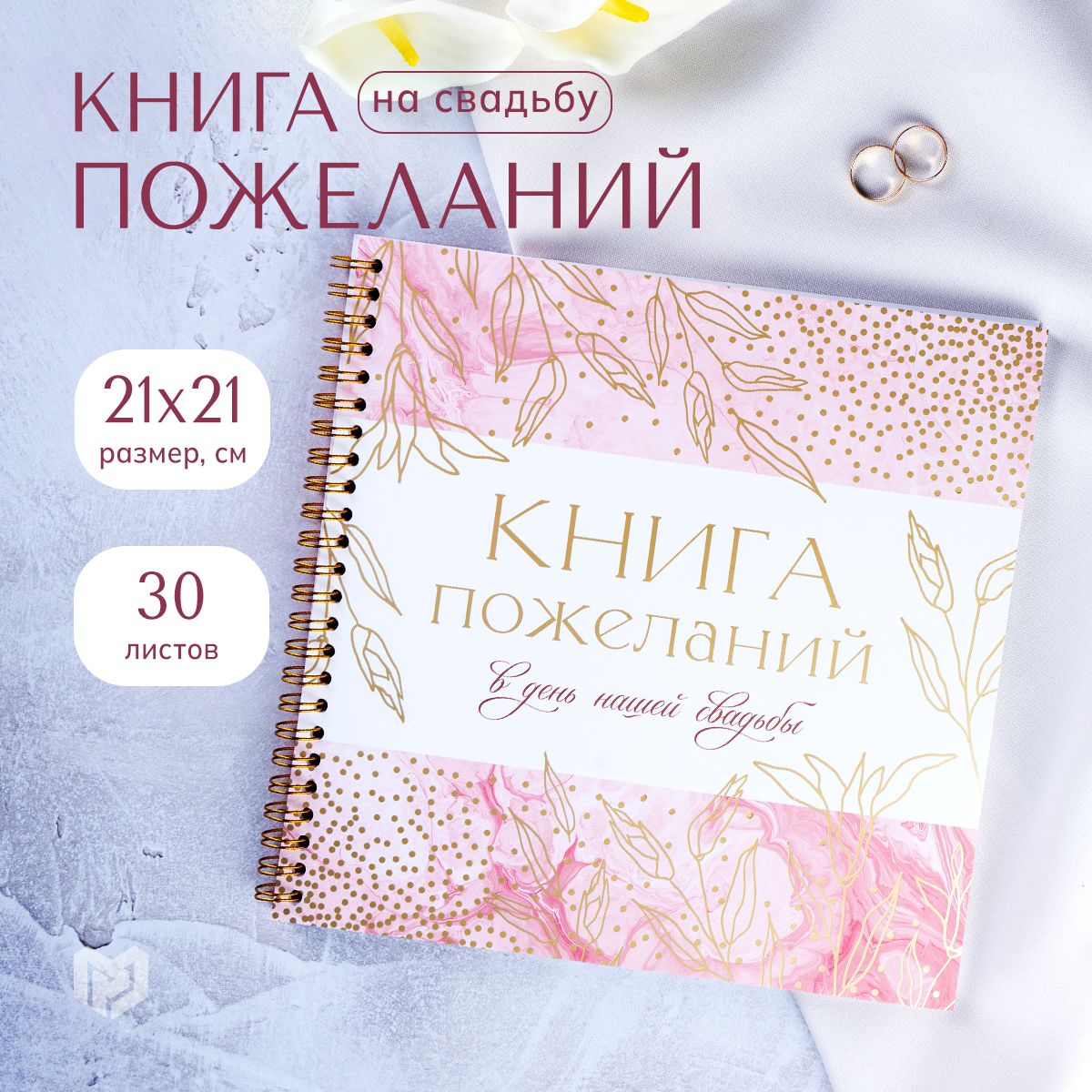 Книга свадебных пожеланий 