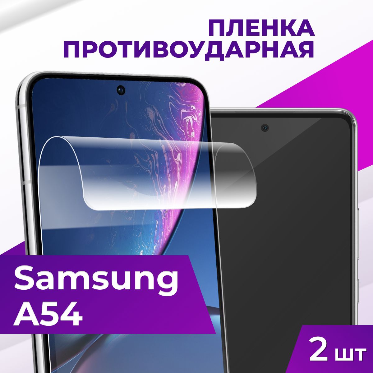 Защитная пленка tape_Samsung Galaxy A54_ACH - купить по выгодной цене в  интернет-магазине OZON (985840797)