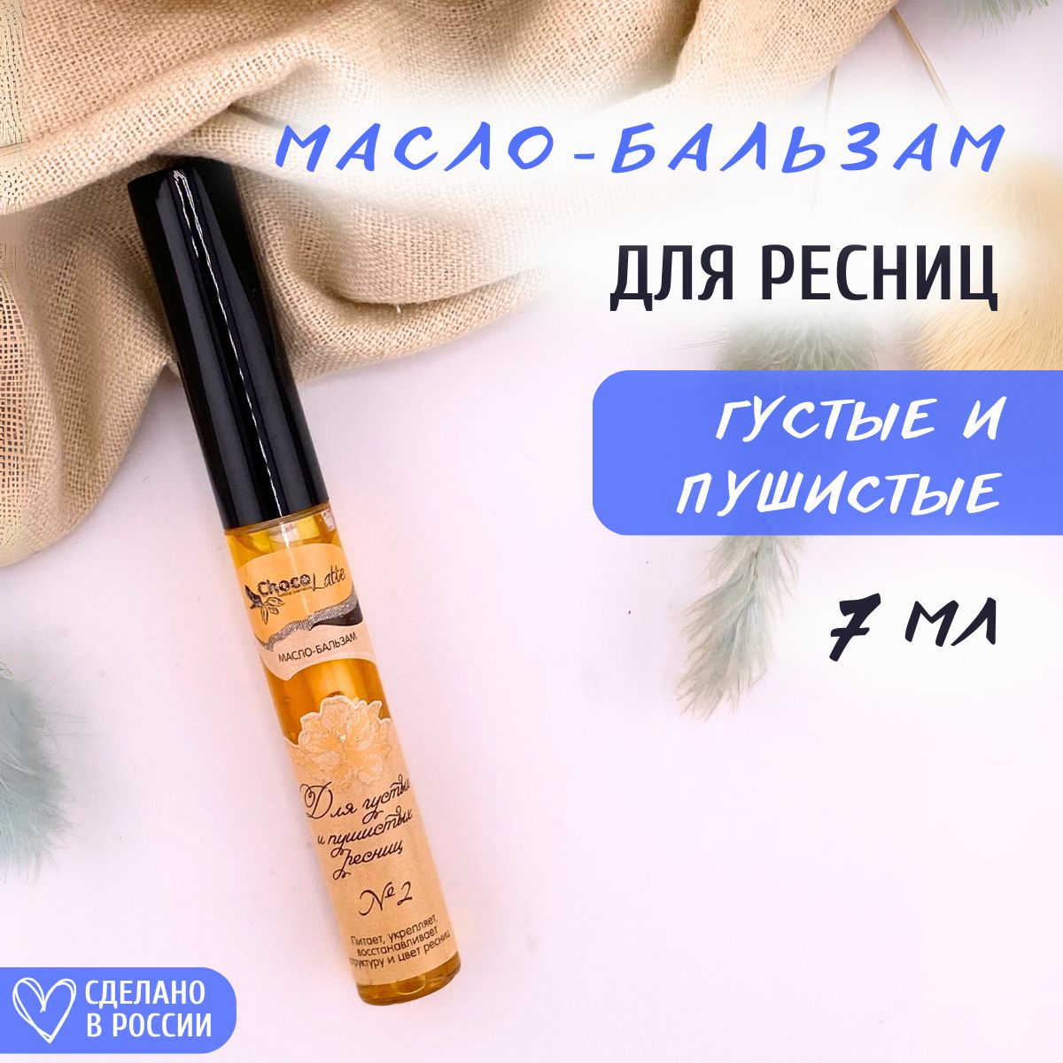 ChocoLatte Масло-бальзам с щеточкой №2 Для густых и пушистых ресниц, 7 мл