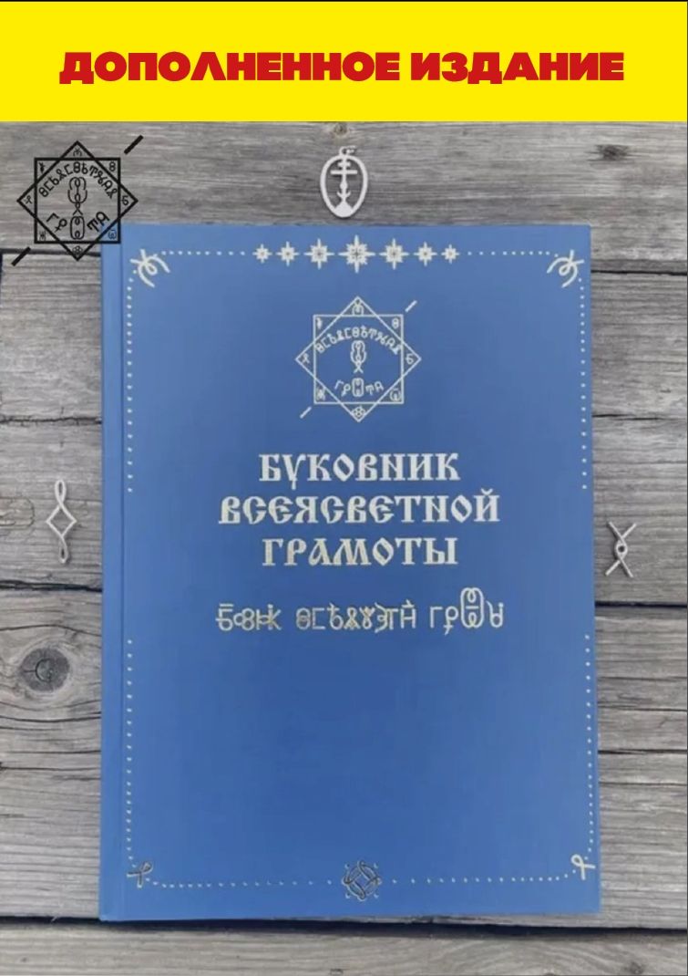 Буковник всеясветной грамоты | Шубин-Абрамов Ананий Федорович - купить с  доставкой по выгодным ценам в интернет-магазине OZON (1269500918)