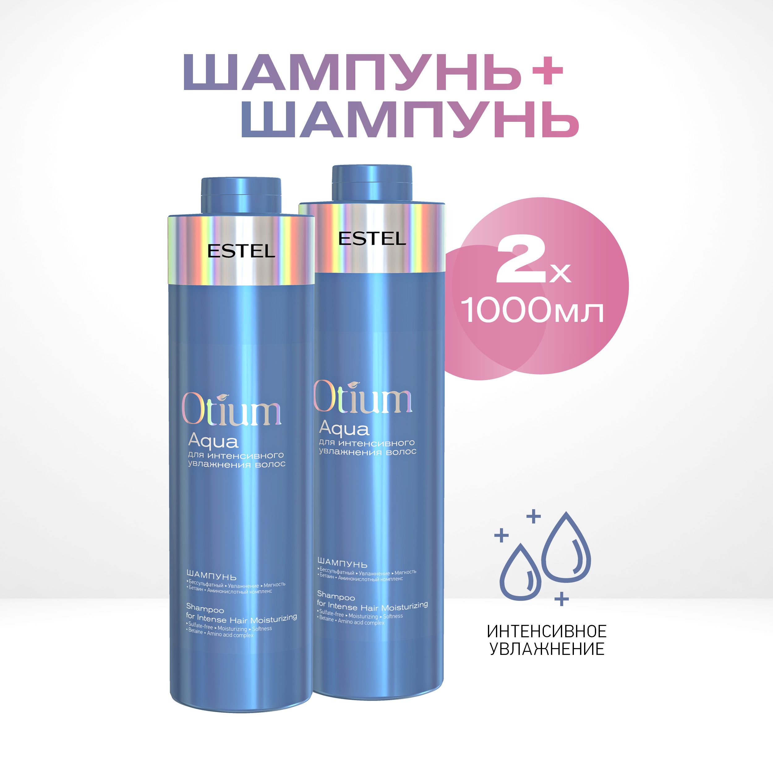 ESTEL PROFESSIONAL Бессульфатный шампунь для интенсивного увлажнения волос OTIUM AQUA 1000 мл - 2 шт купить на OZON по низкой цене (1480587750)