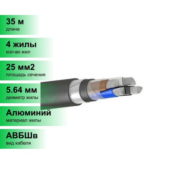 (35м.)АВБШв-0,664х25(мн)кабельГОСТ.КабельалюминиевыйсиловойбронированныйЭМ-КАБЕЛЬ