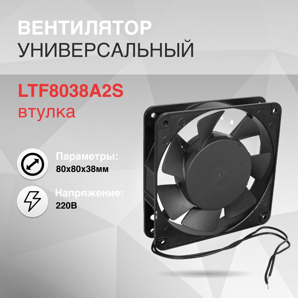 Вентилятор 80х80х38мм 220V втулка