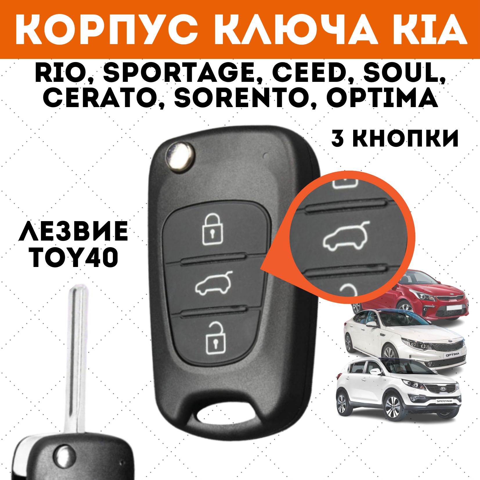 КорпусключаКиаРио3,Сид,Соренто,Спортейдж,ключдляKiaRio,Ceed,Sorento,Sportage