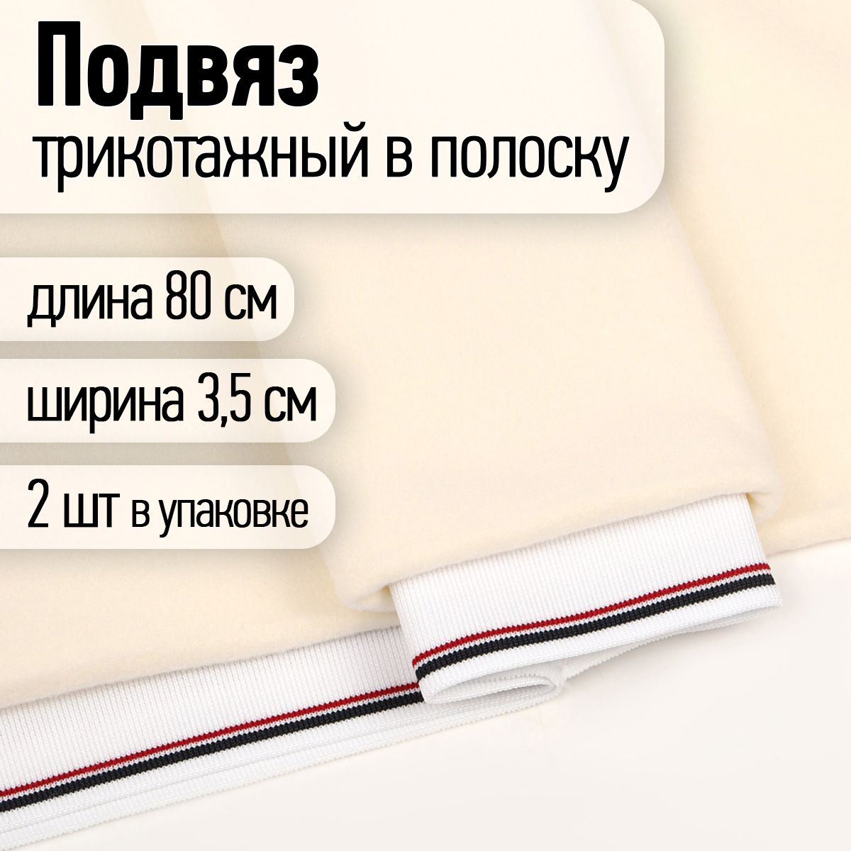 Подвяз трикотажный для шитья полиэстер ширина 3,5 см длина 80 см 2 шт. белый с т.синей и бордовой полосами