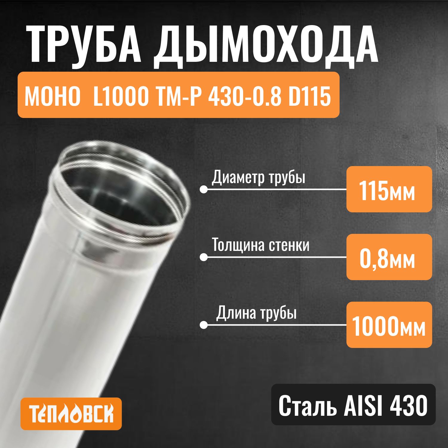 Труба для дымохода 115 из нержавейки Моно L1000 ТМ-Р 430-0.8 D115 для бани, газовый дымоход для котла и печная труба для отопительной печи