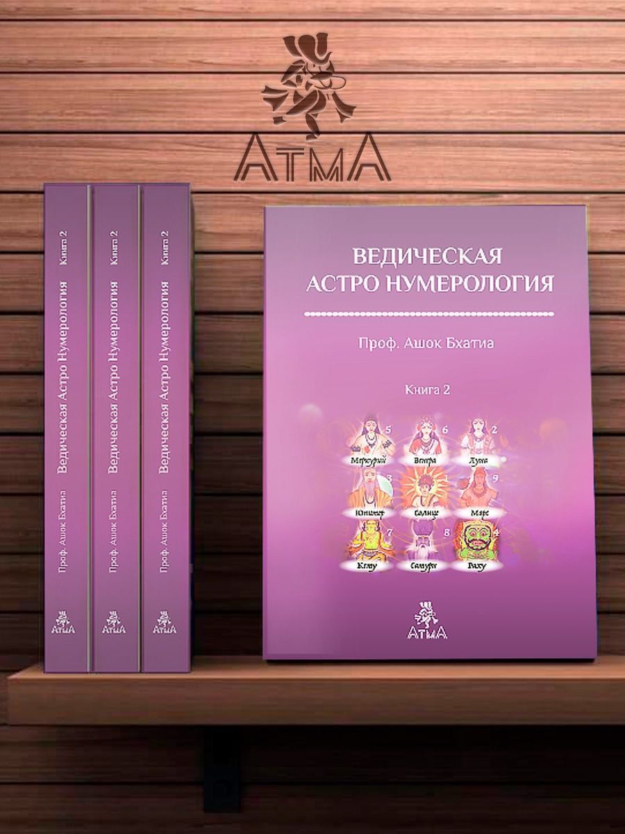 Ведическая Астро Нумерология Книга 2