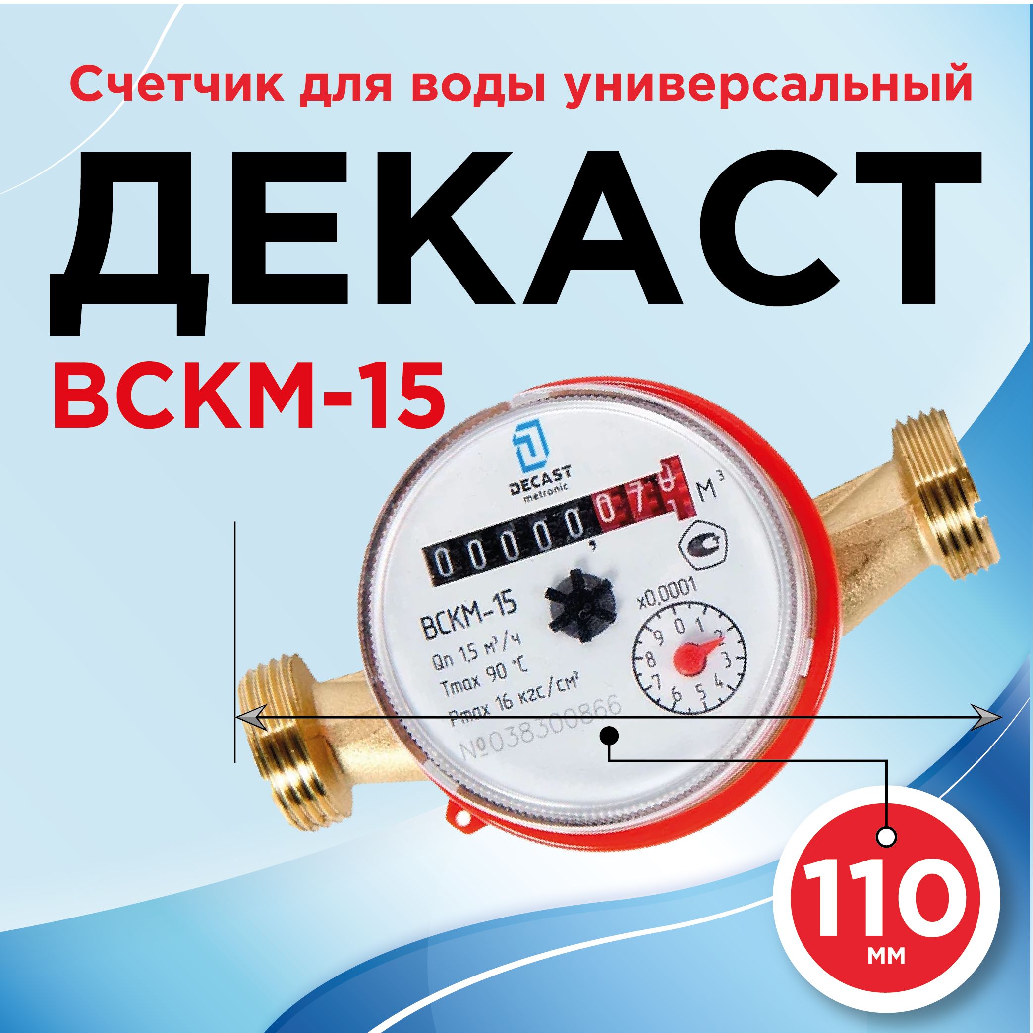 Счетчик воды Декаст ВСКМ-15 (110мм)