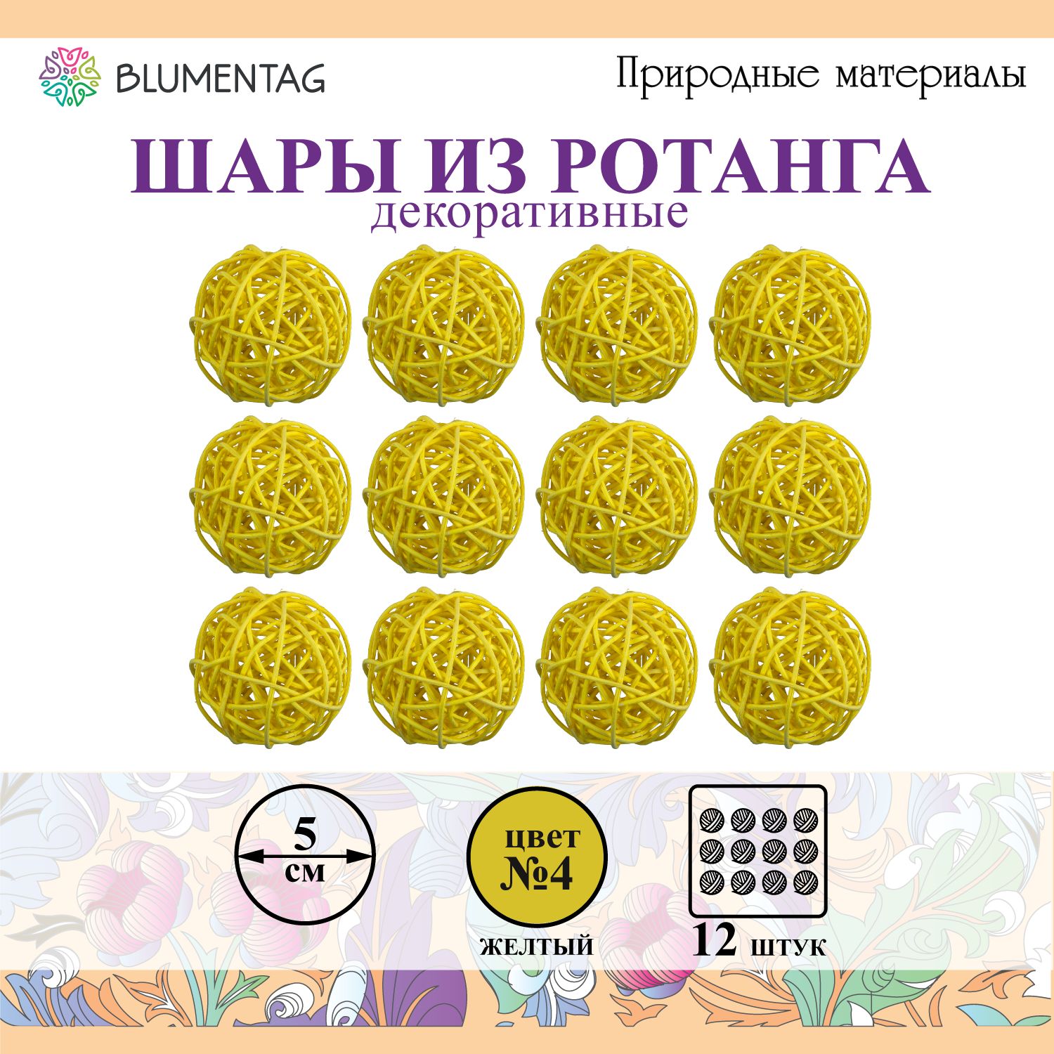 Шар декоративный из ротанга "Blumentag" BRF-5, 5см, 12 шт. №04 жёлтый