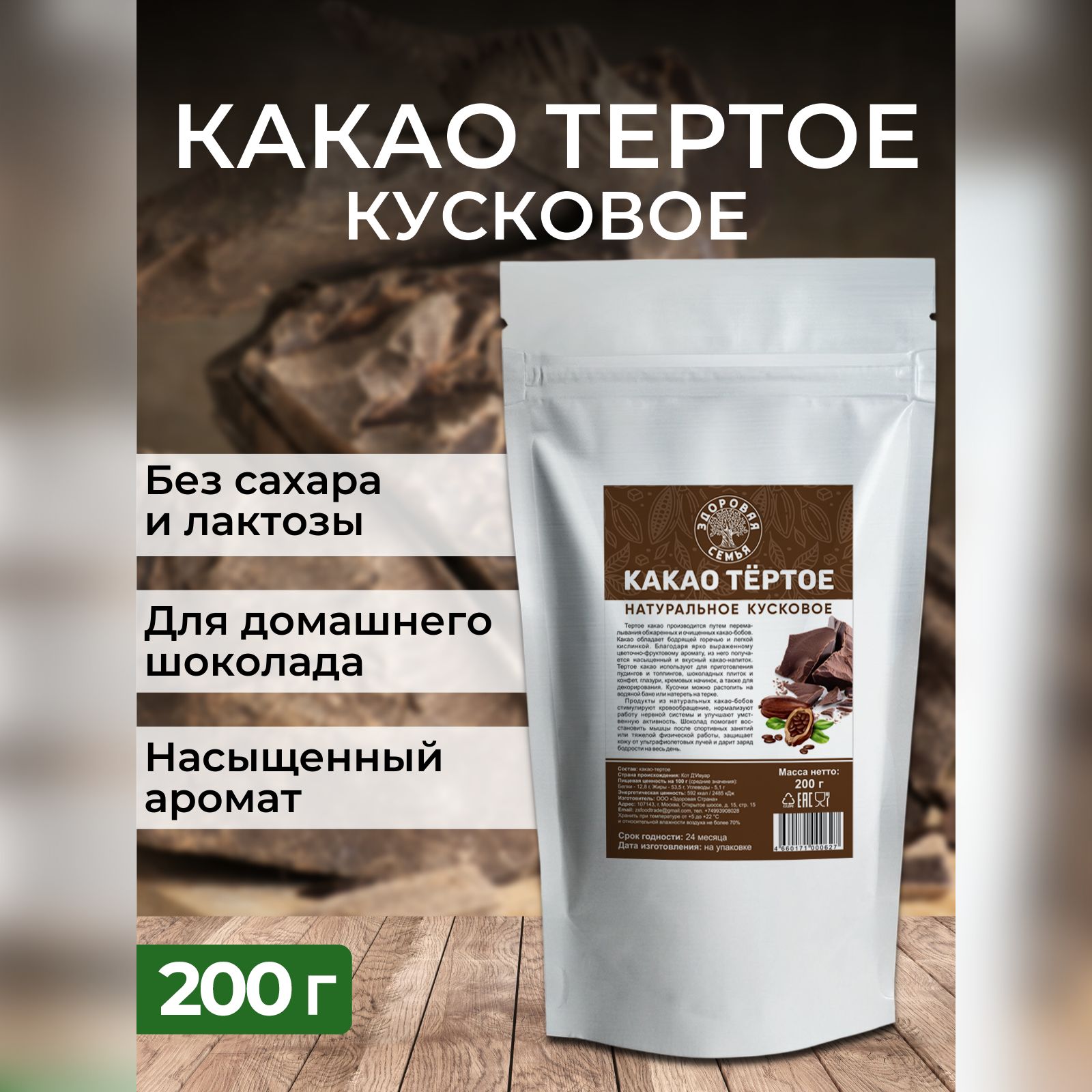 Какао тертое натуральное кусковое Здоровая Семья, 200 г - купить с  доставкой по выгодным ценам в интернет-магазине OZON (274571031)