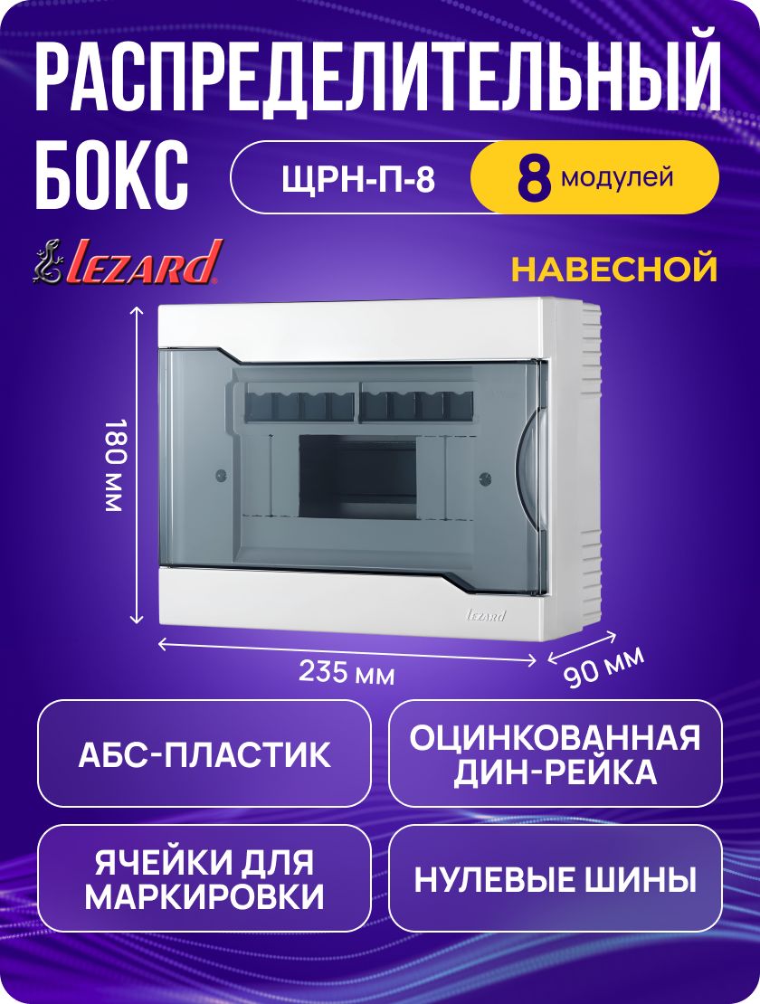 ЩитраспределительныйLezard180х235мм(ВхШ)навеснойдлянаружнойустановки,8модулей,пластиковыйЩРН-П-8