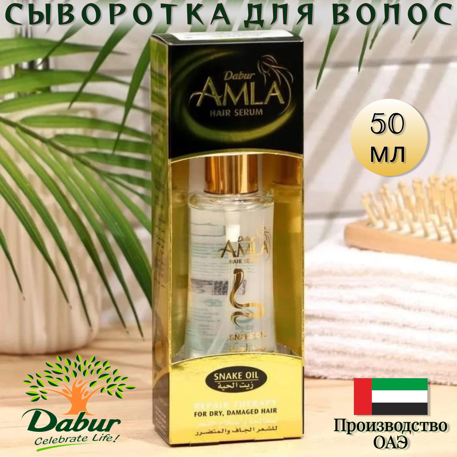 Dabur Сыворотка для волос, 50 мл