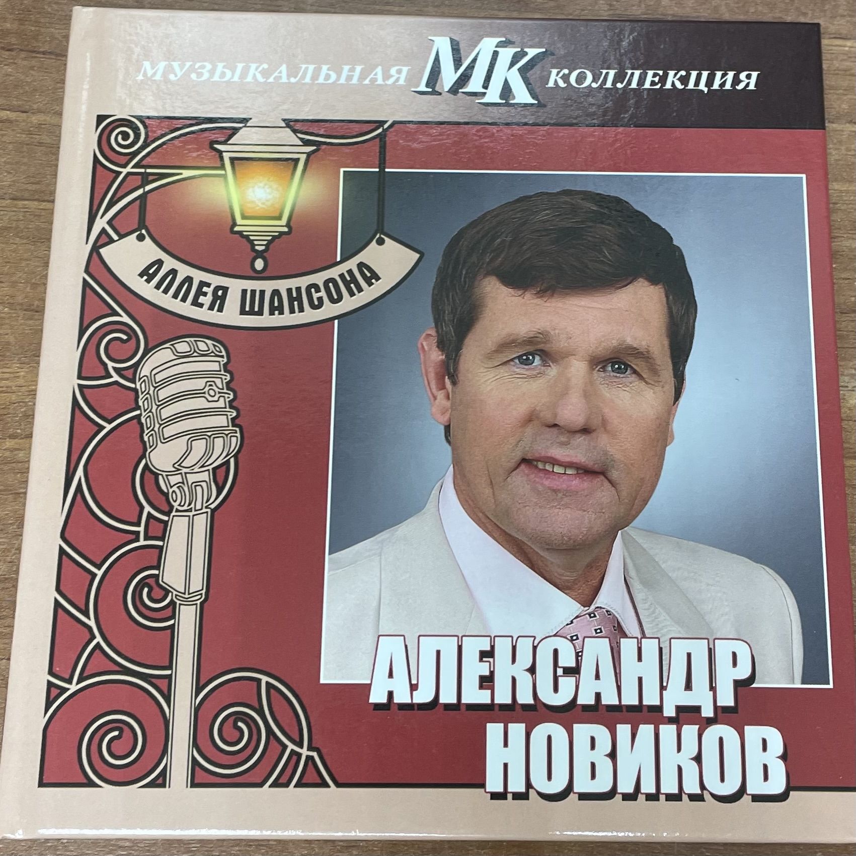 Александр Новиков. Московский комсомолец. CD диск