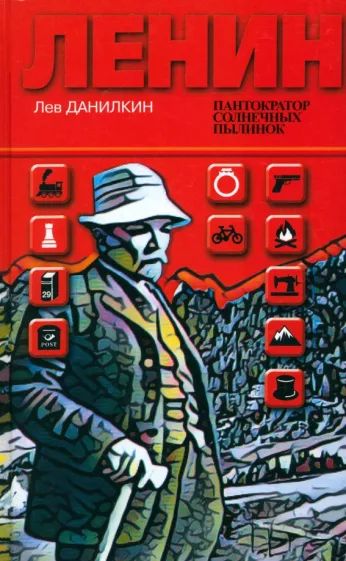 Лев Данилкин: Ленин. Пантократор солнечных пылинок | ЛЕВ ДАНИЛКИН, литературный критик, писатель