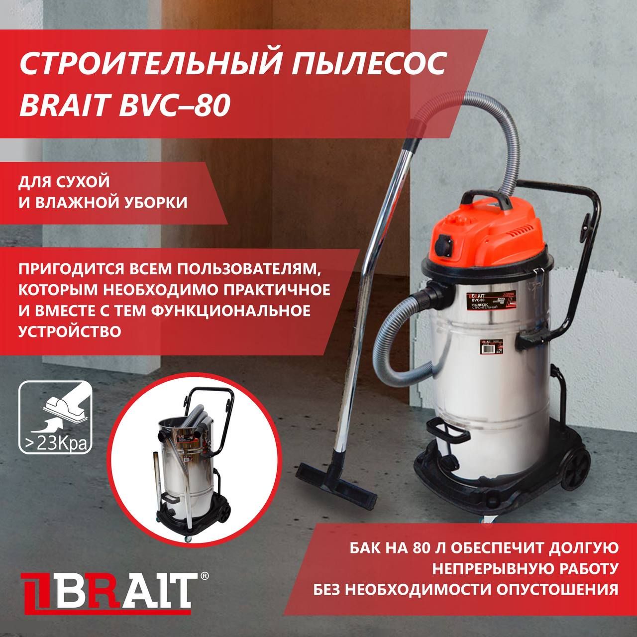 Строительный пылесос BRAIT Пылесос строительный BVC-80 (2500Вт., 2двигателя  по 1250Вт; подключ.инструмент 2000Вт,пылесборник 80л.) 80 л, 2500 Вт купить  по низкой цене с доставкой в интернет-магазине OZON (1213011053)