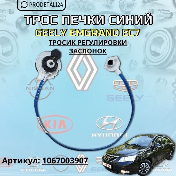 Трос регулировки заслонок отопителя (печки) синий Geely Emgrand EC7 Арт: 1067003907