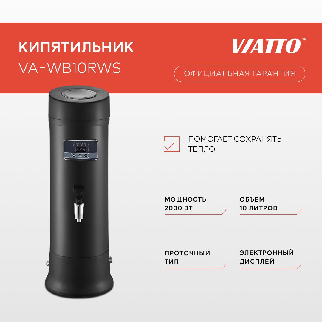 Электрокипятильник VIATTO VA-WB10RWS, кипятильник проточный, термопот