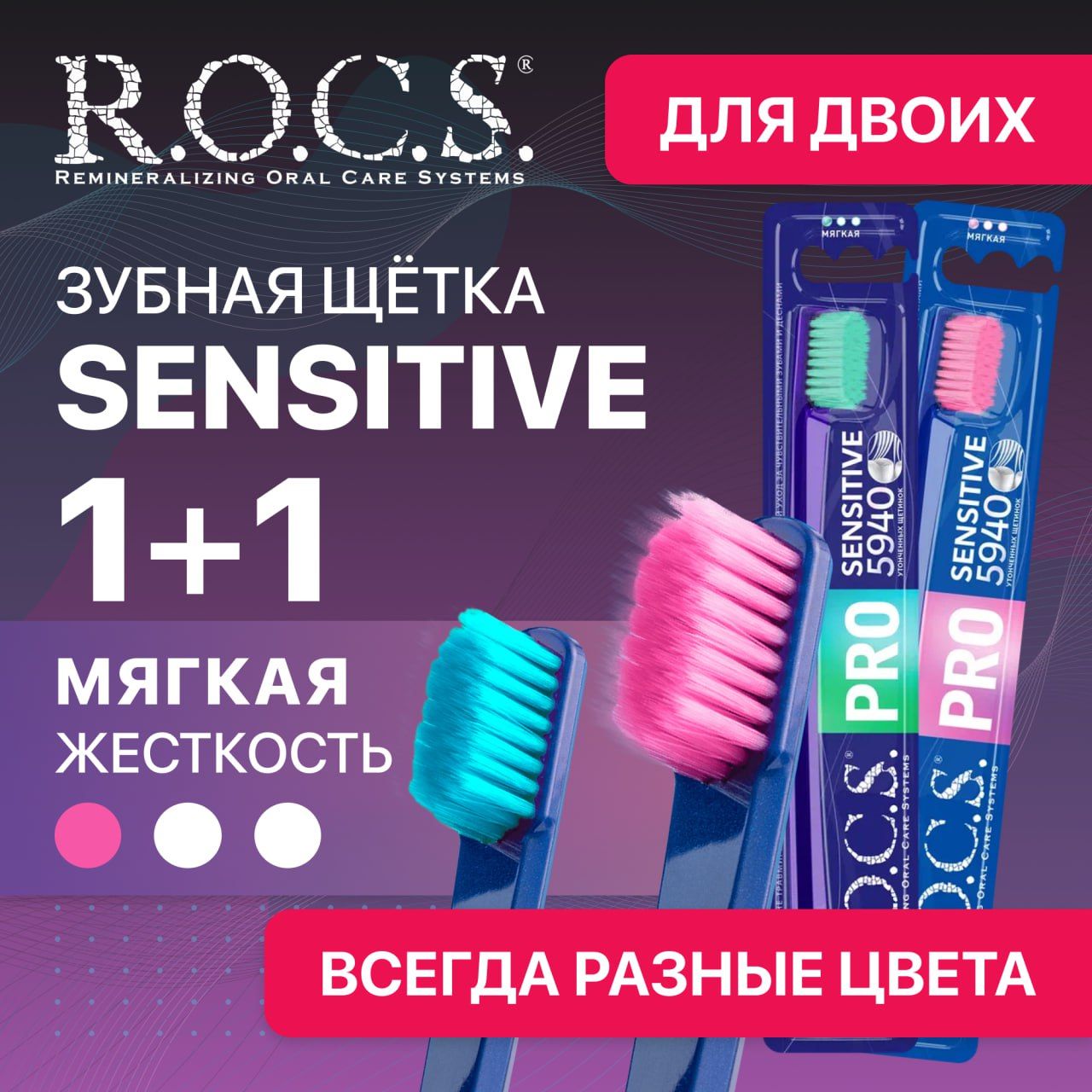 МягкаязубнаящеткаROCSPROSENSITIVE,1+1.Всегдаразныецвета