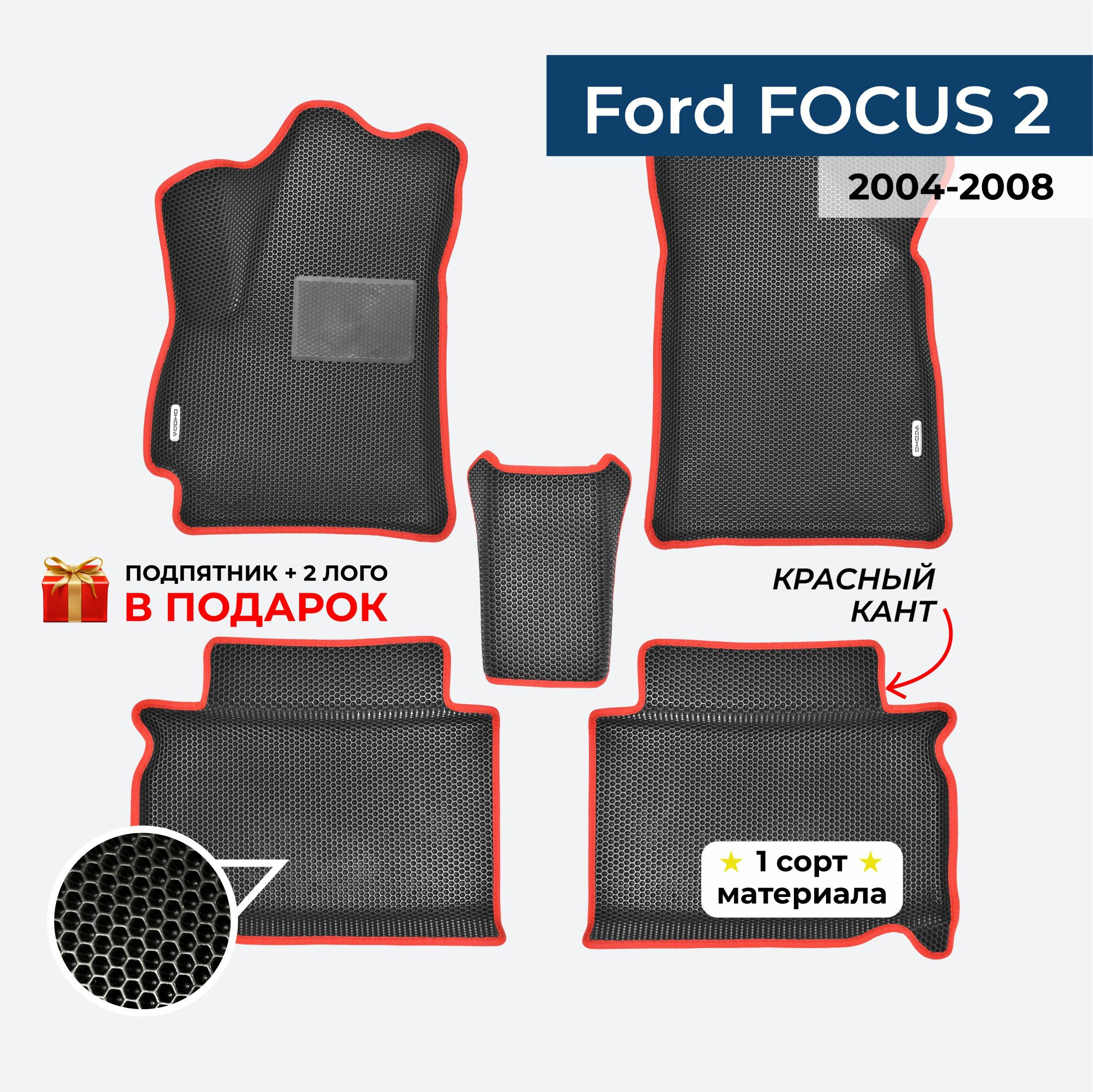 EVA ЕВА коврики с бортами для Ford FOCUS 2 2004-2008