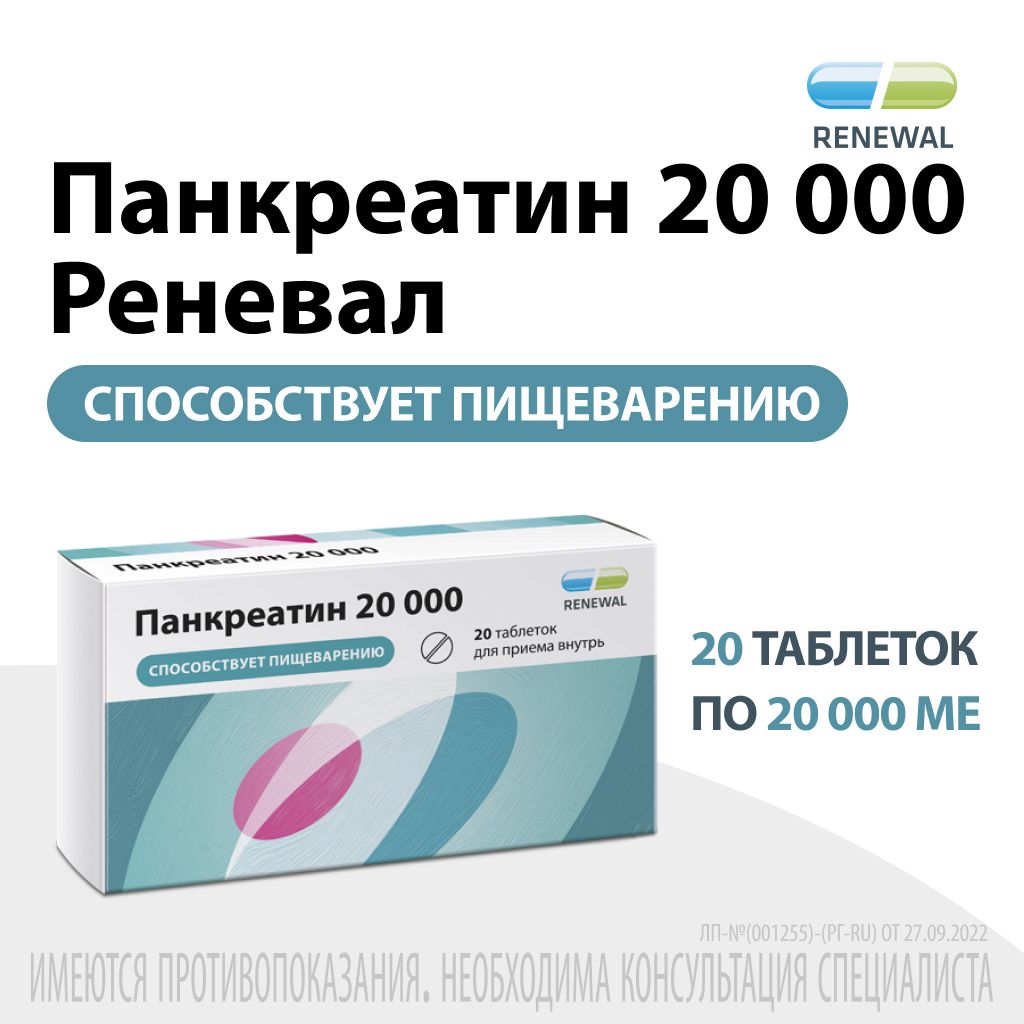 Панкреатин 20 000 Ед №20, Renewal — купить в интернет-аптеке OZON.  Инструкции, показания, состав, способ применения