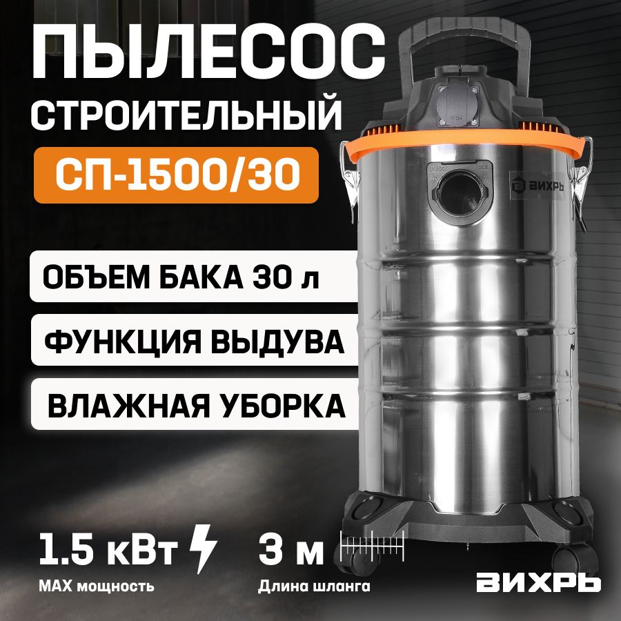 ПылесосстроительныйсрозеткойВихрьСП-1500/30(1500Вт,30л,сухаяивлажнаяуборка)/Промышленныйпылесос