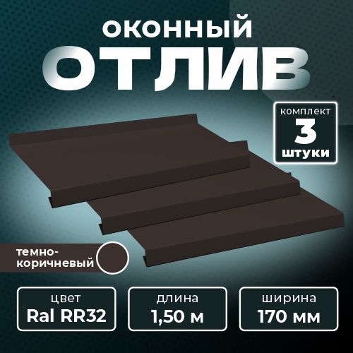 Оконныйотлив170х1500ммRALRR32темно-коричневый(3шт.)