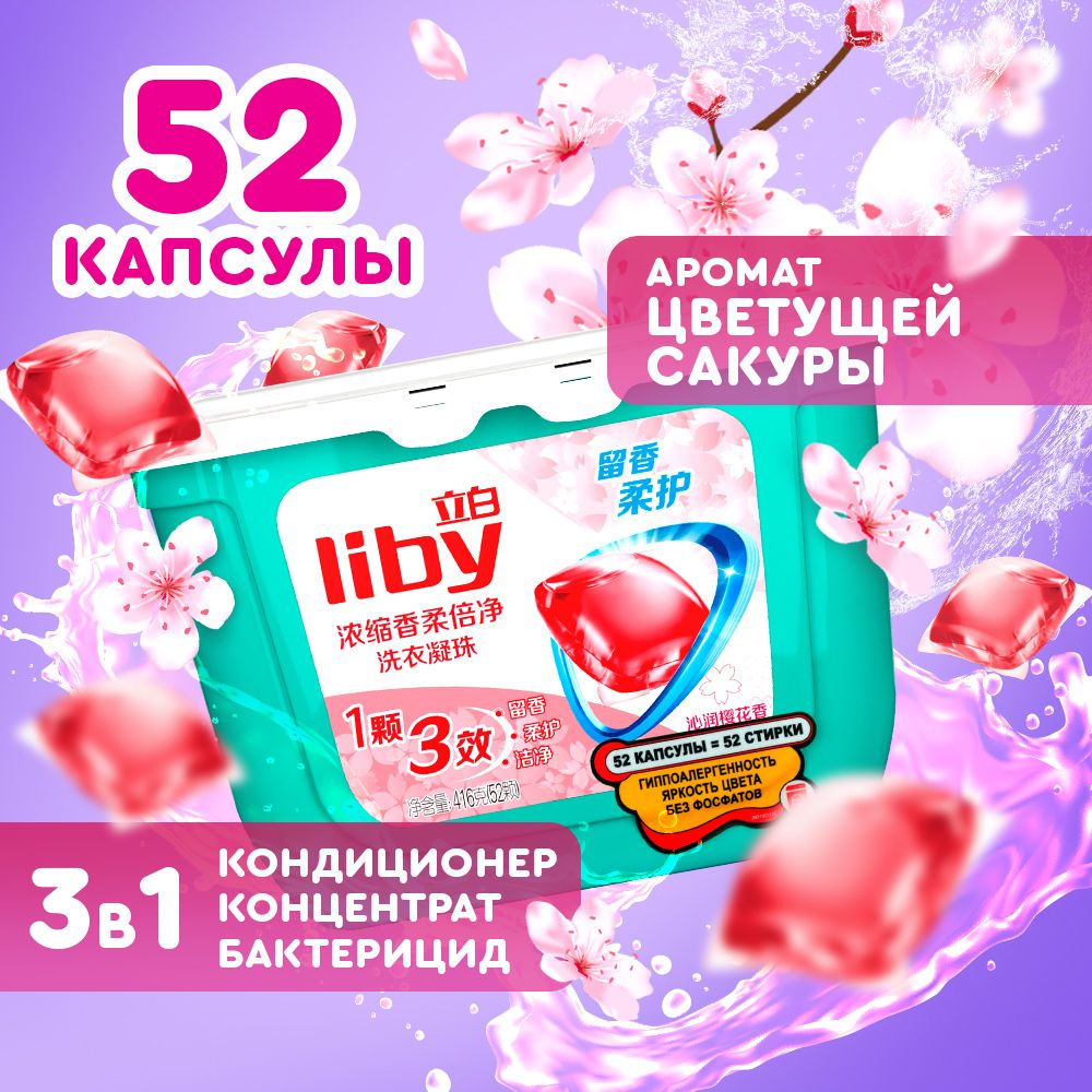 КапсулыдлястиркиLiby3в1антибактериальныепротивпятен,формулазащитыцвета,концентратскондиционером