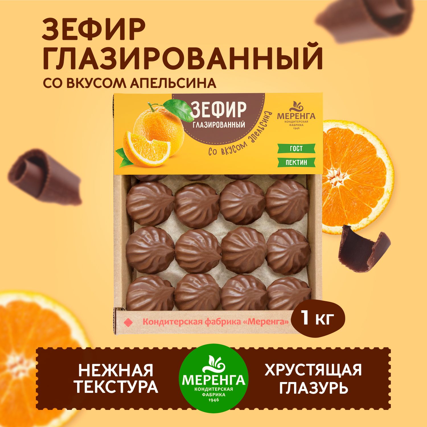 Зефир в шоколаде со вкусом апельсина 1 кг МЕРЕНГА - купить с доставкой по  выгодным ценам в интернет-магазине OZON (473534564)