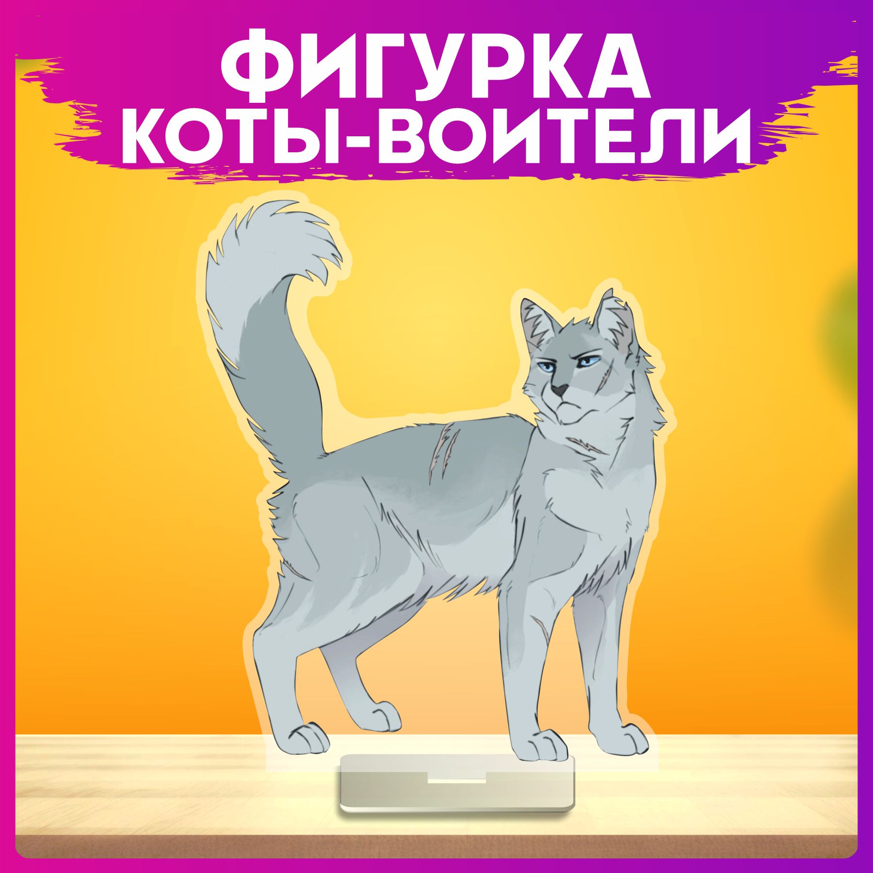 Акриловая фигурка коты воители Чистое небо статуэтка - купить с доставкой  по выгодным ценам в интернет-магазине OZON (1486001043)