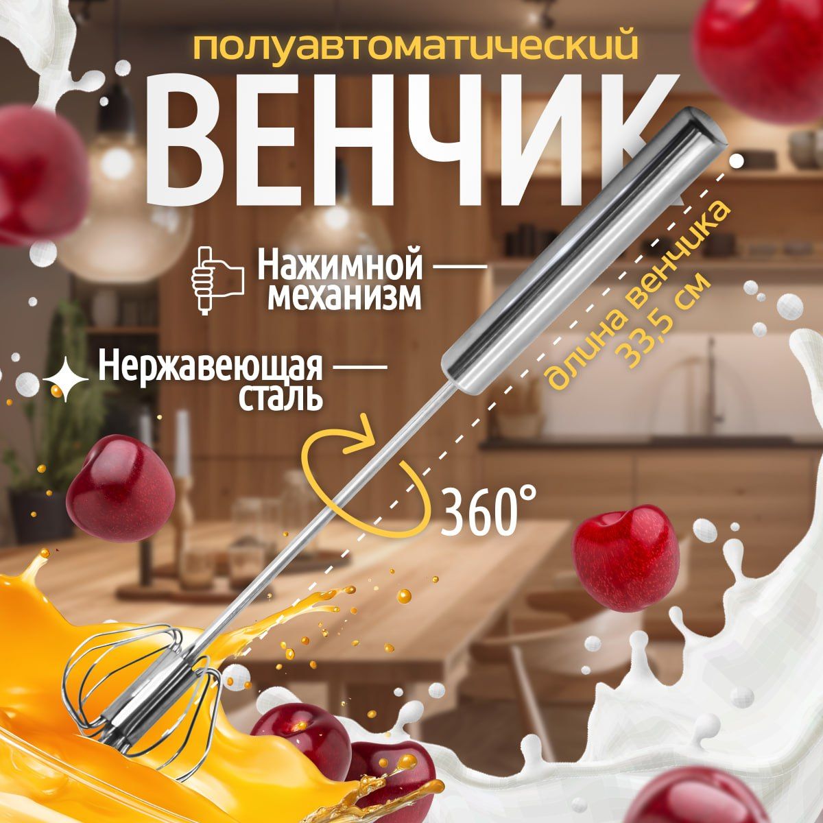 Венчик для взбивания полуавтоматический ручной Le Goods