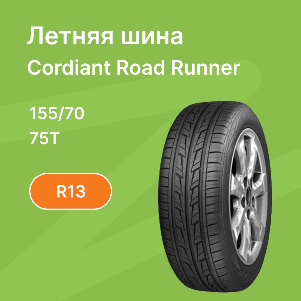 Cordiant Road_Runner Шины  летние 155/70  R13 75T