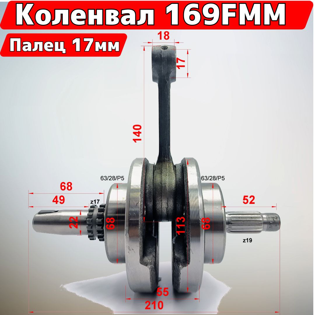 Коленвал 169FMM палец 17мм двигатель под цепь ГРМ - купить по низким ценам  в интернет-магазине OZON (1486115583)