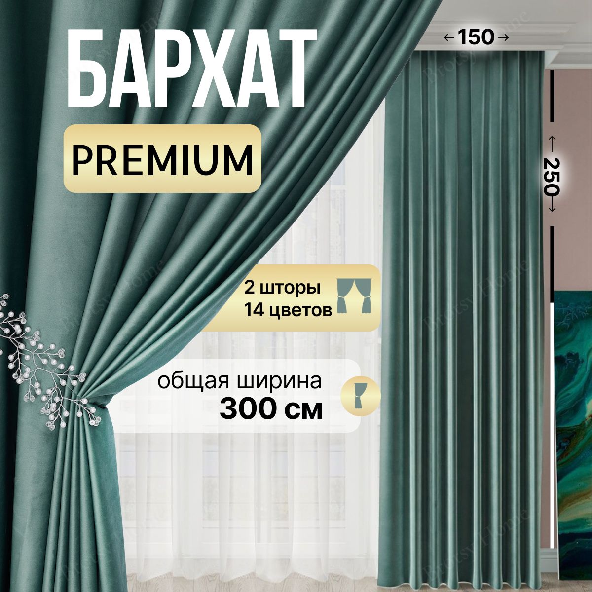 Комплект штор Brotsy Home Шторы Бархатные для гостиной и спальни ,  250х300см, Зеленый, Бархат купить по низкой цене с доставкой в  интернет-магазине OZON (1004627337)