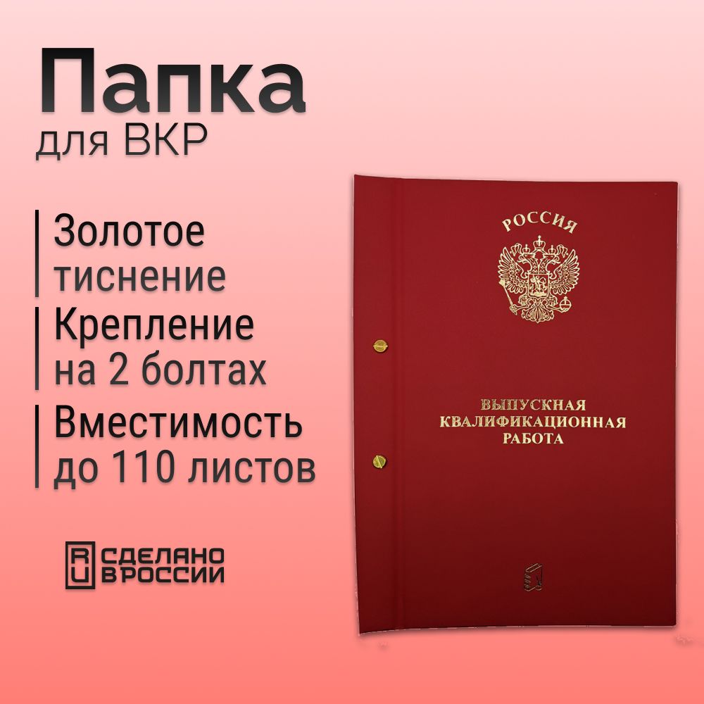 Папка "Выпускная квалификационная работа" с 2-мя отверстиями, красный