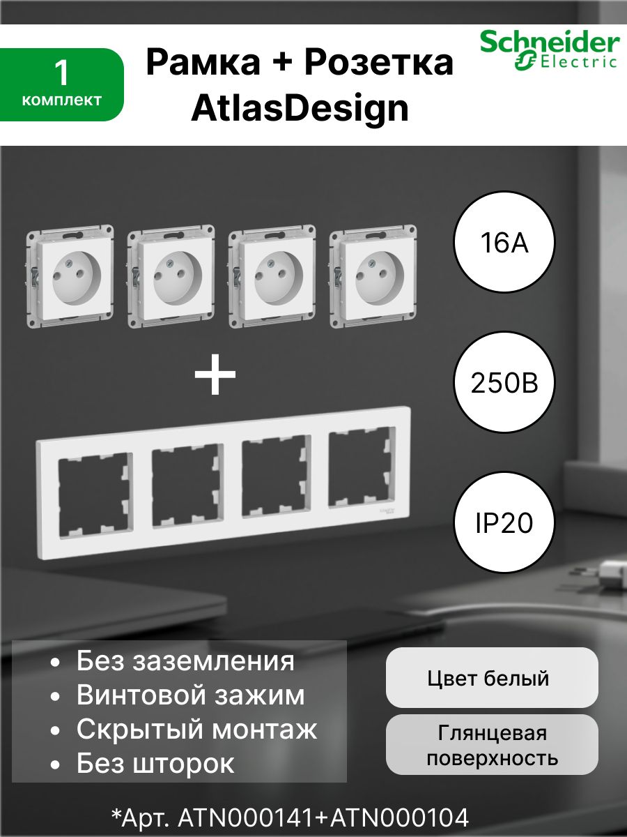 Розеткабеззаземления16А,белаяATN000141(4шт.)+Рамка4-постоваяуниверсальнаяSystemeElectric(SchneiderElectric)AtlasDesign,белаяATN000104