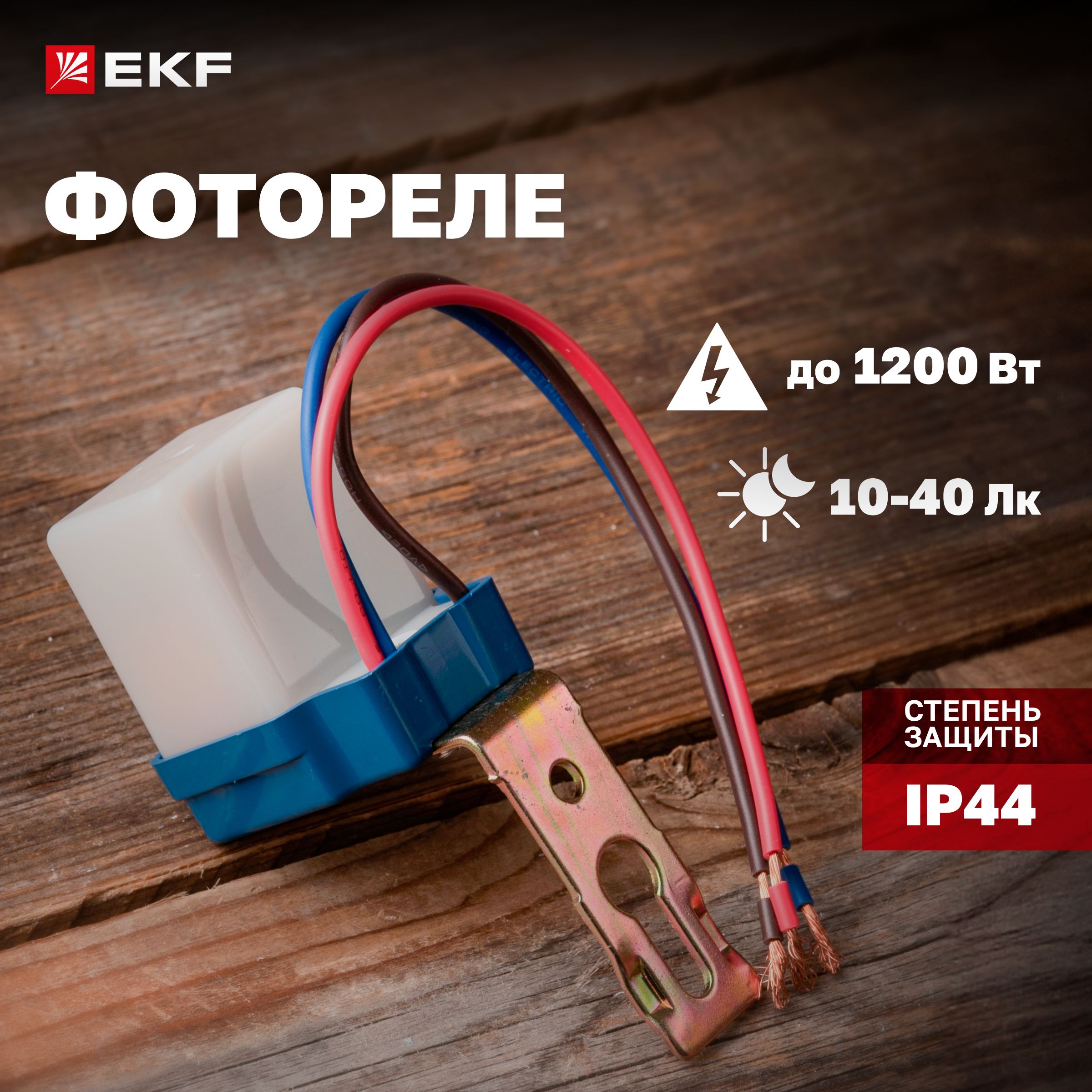 Фотореле PS-1 6А 1200Вт IP44 EKF PROxima