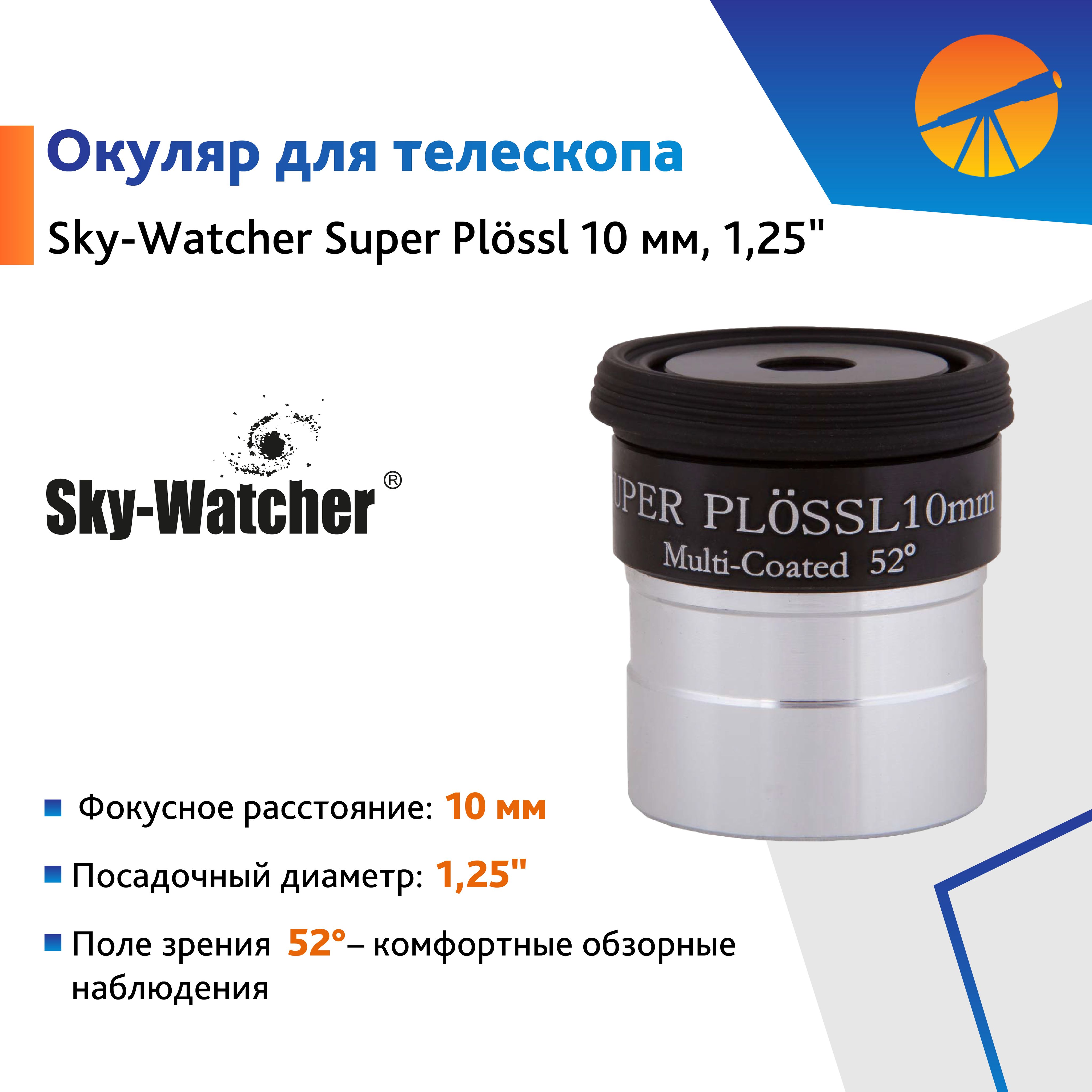 Аксессуар для телескопа Окуляр Sky-Watcher Super Plossl 10 мм, 1,25"