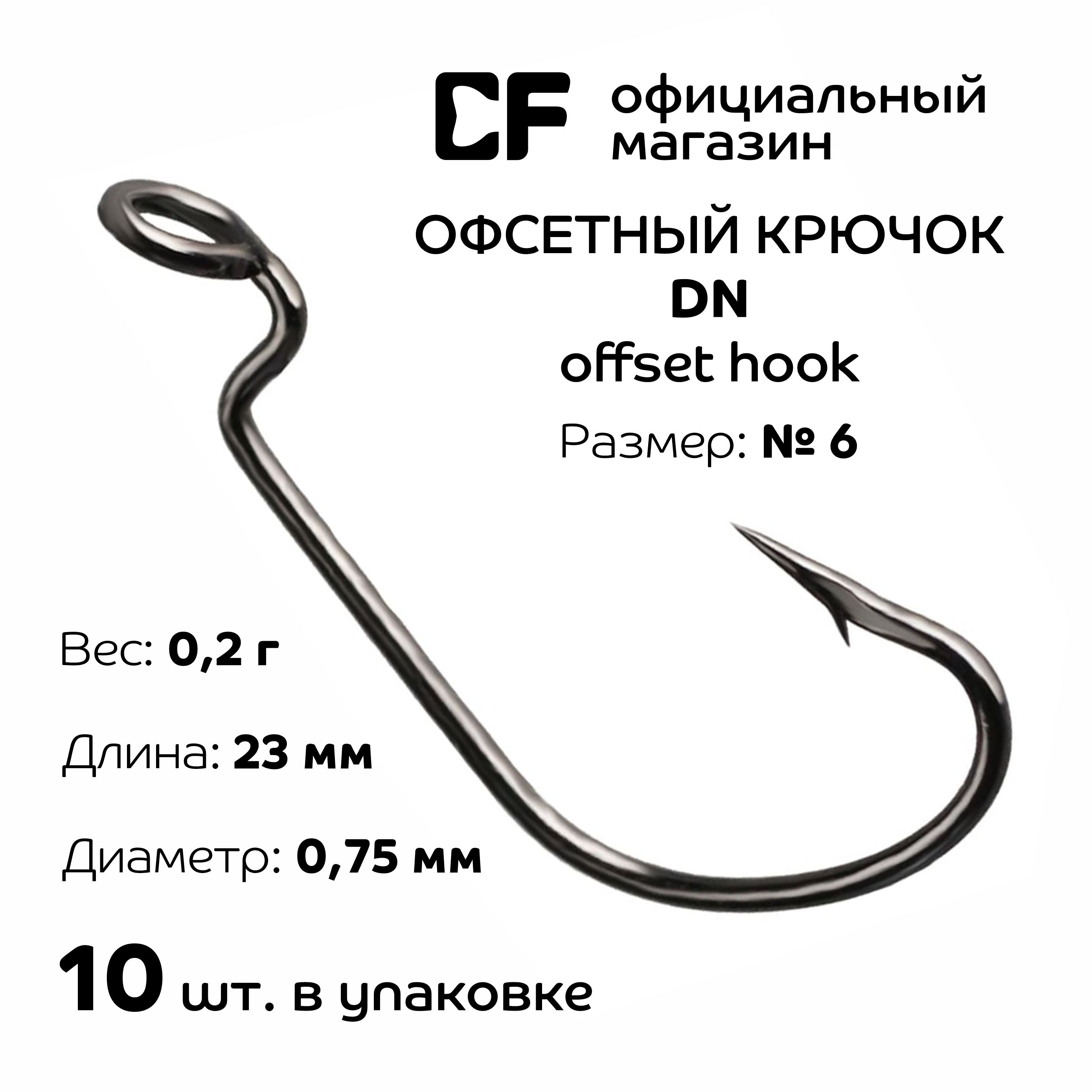 ОфсетныйкрючокCFOffsetDNhook№610шт