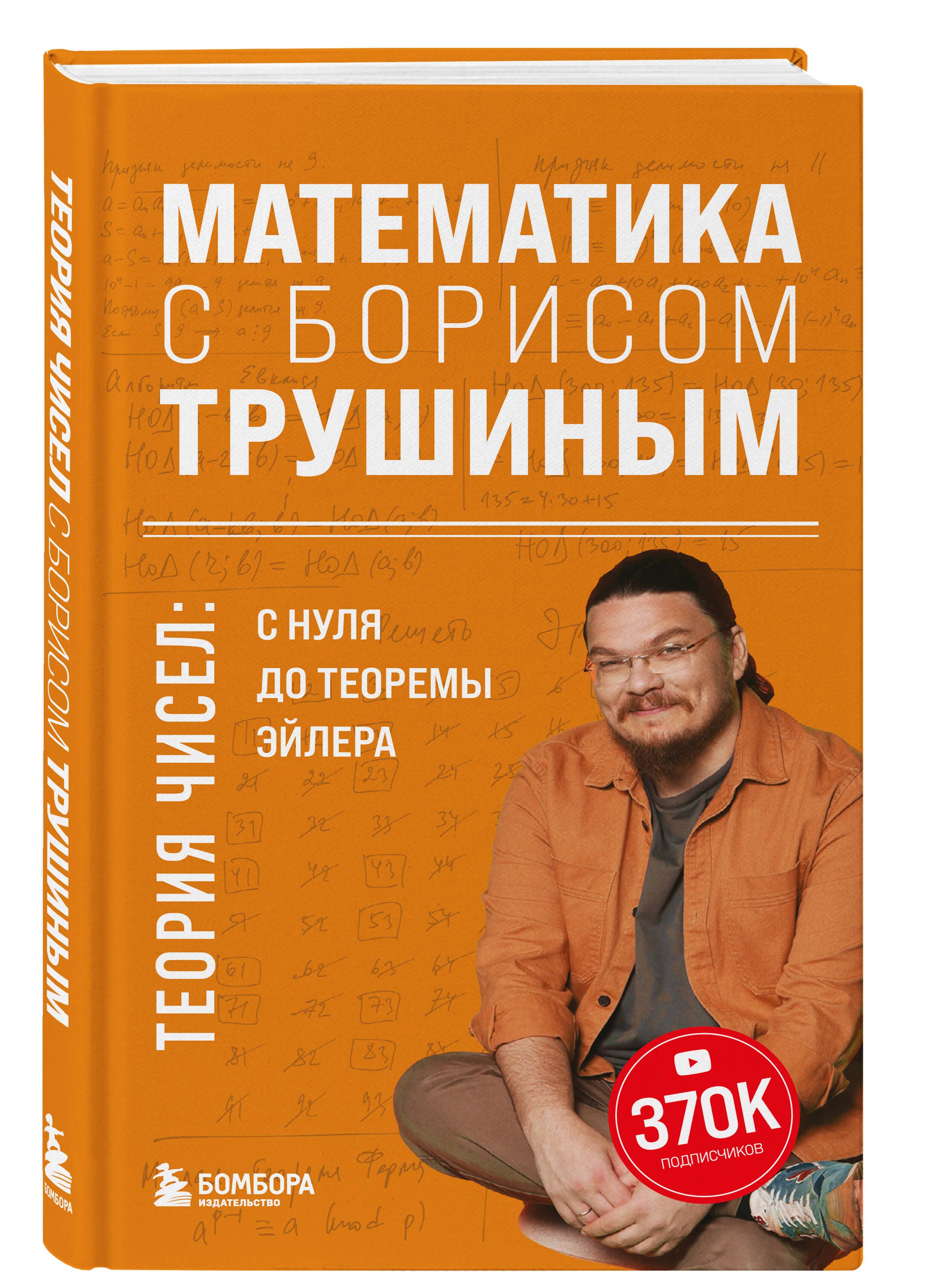 Математика с Борисом Трушиным. Теория чисел: с нуля до теоремы Эйлера |  Трушин Борис Викторович - купить с доставкой по выгодным ценам в  интернет-магазине OZON (1539982760)