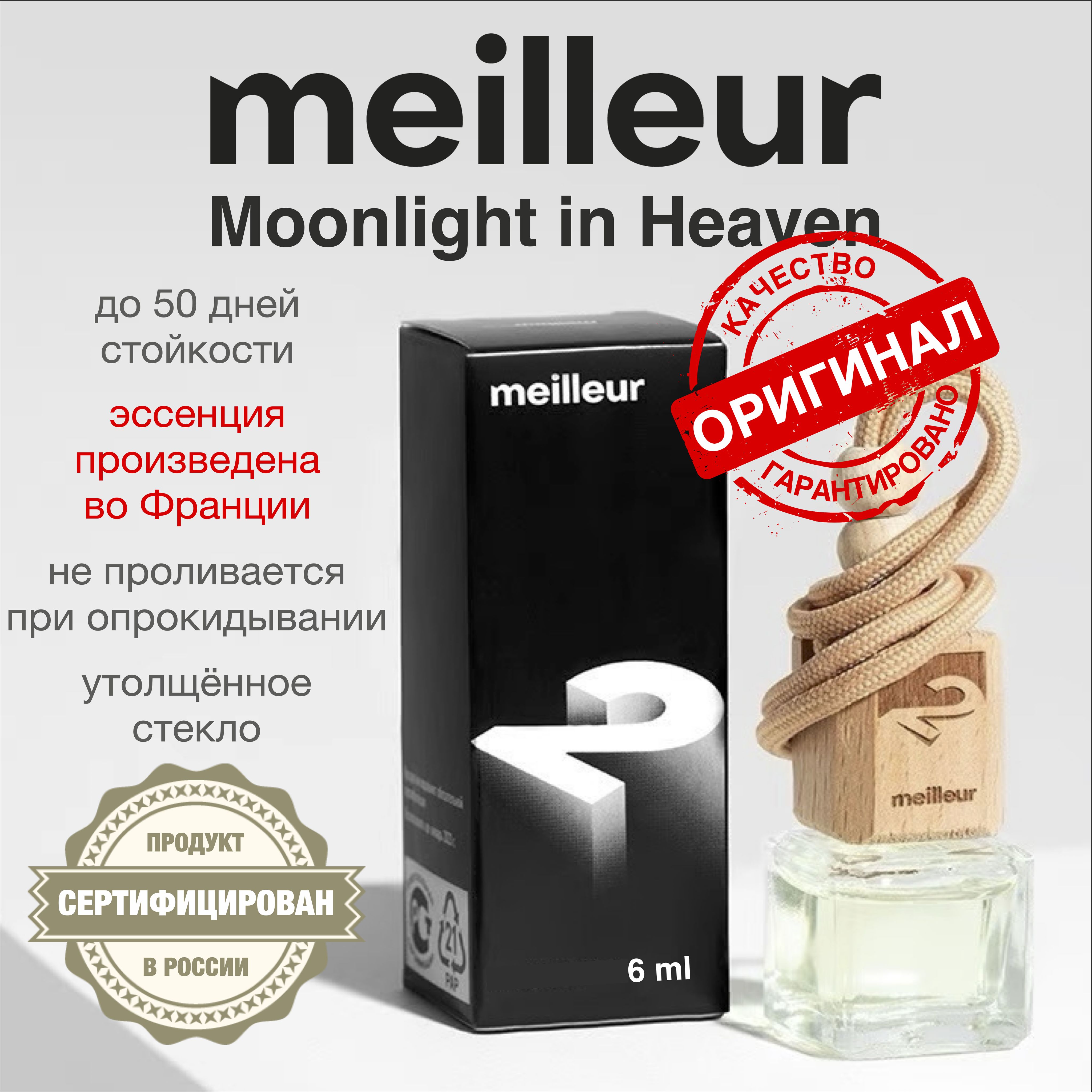 Meilleur Ароматизатор автомобильный, № 2 -  Moonlight in Heaven, 6 мл