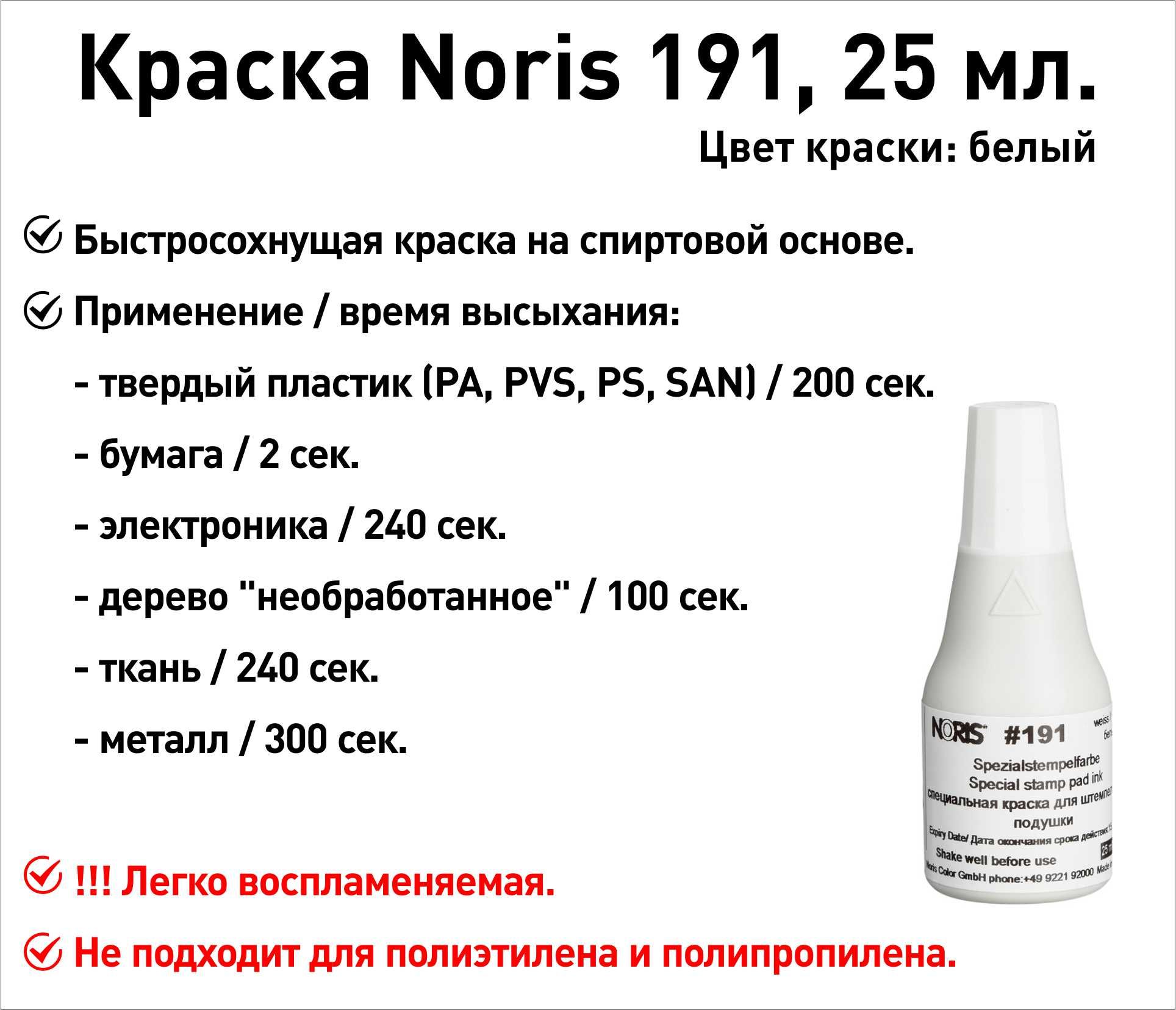 Белая Noris 191 краска штемпельная 25 мл