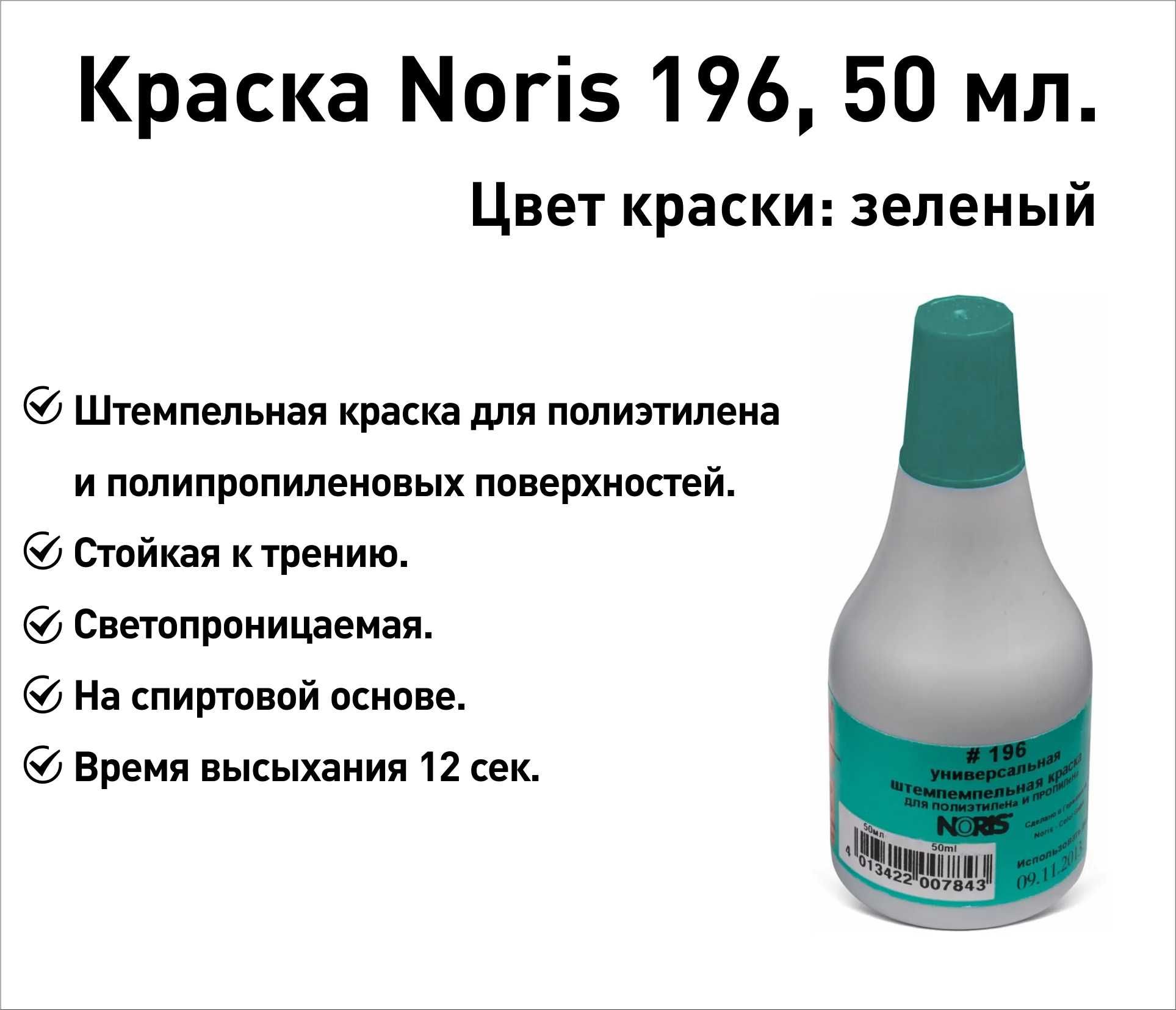 Зеленая Noris 196 краска штемпельная 50 мл