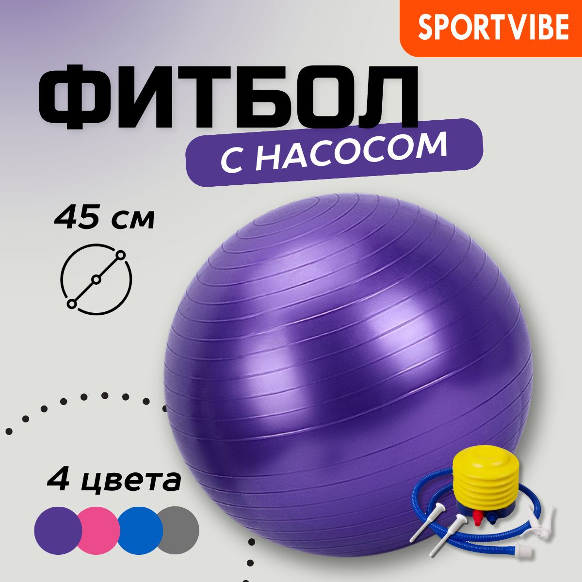 Фитбол (гимнастический мяч) фиолетовый глянцевый 45 см Sportvibe