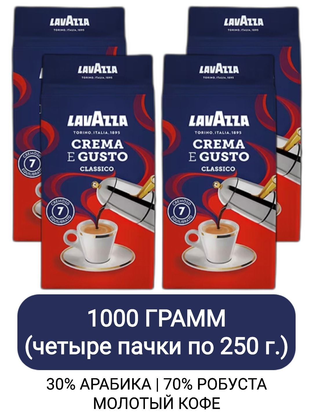 КофемолотыйLavazzaCremaeGusto,250грх4шт