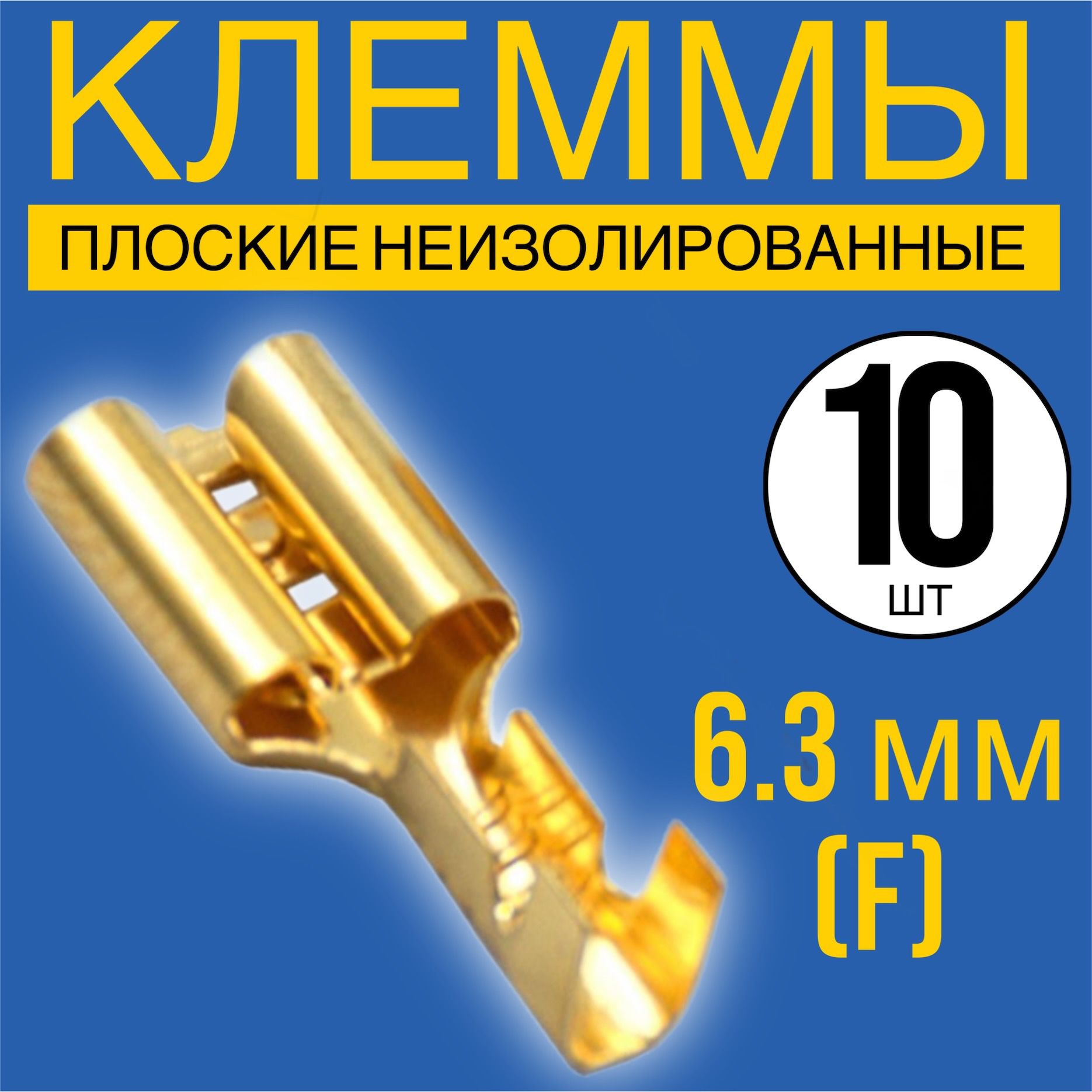 КлеммаплоскаяРП-М1.5-(6.3)поддвойнойобжимразъем,неизолированный,10штук(F)(Золотистый)