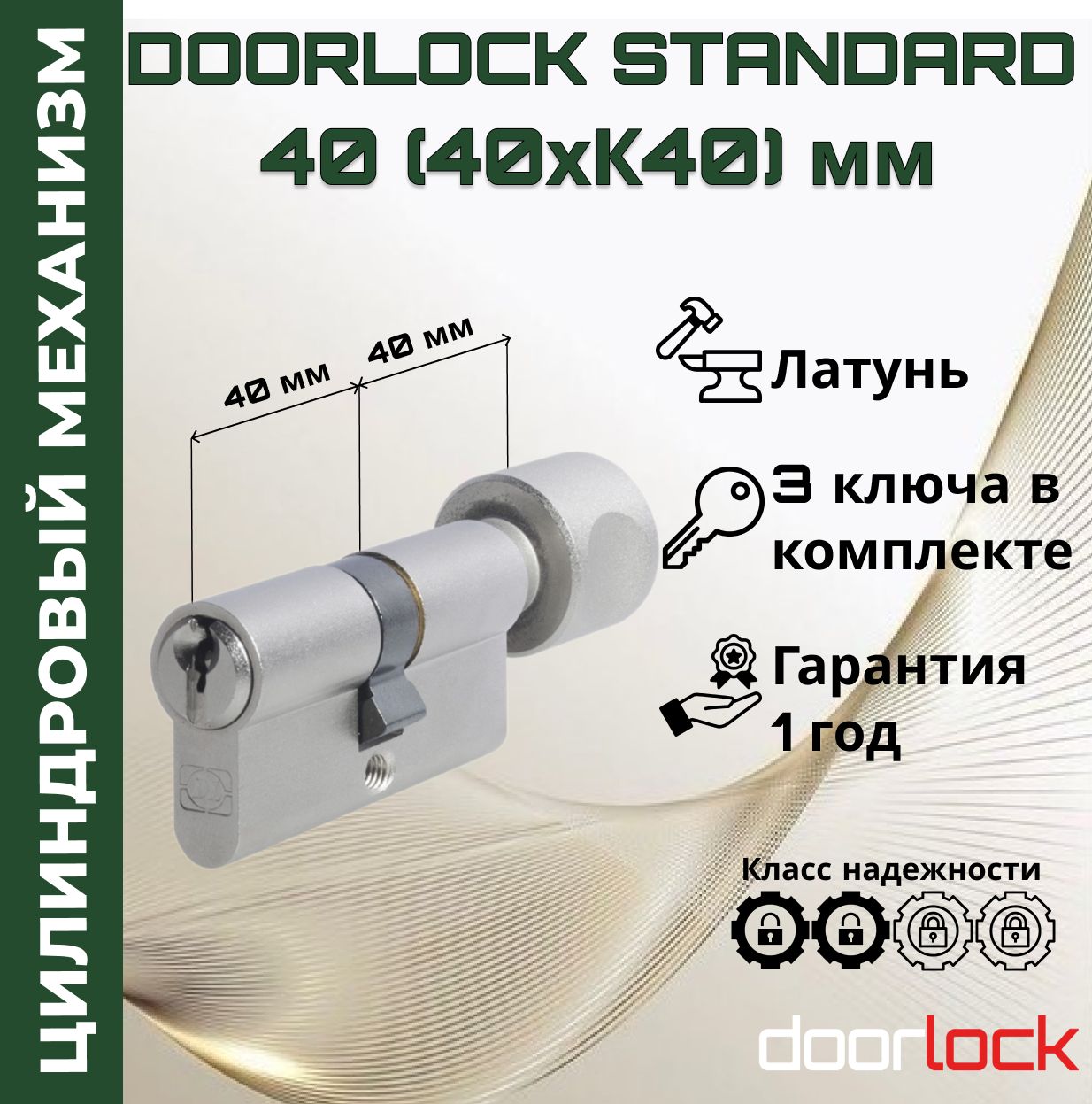 Цилиндровый механизм 80 мм с вертушкой (личинка для замка Z40xK40мм), латунь, 3 ключа