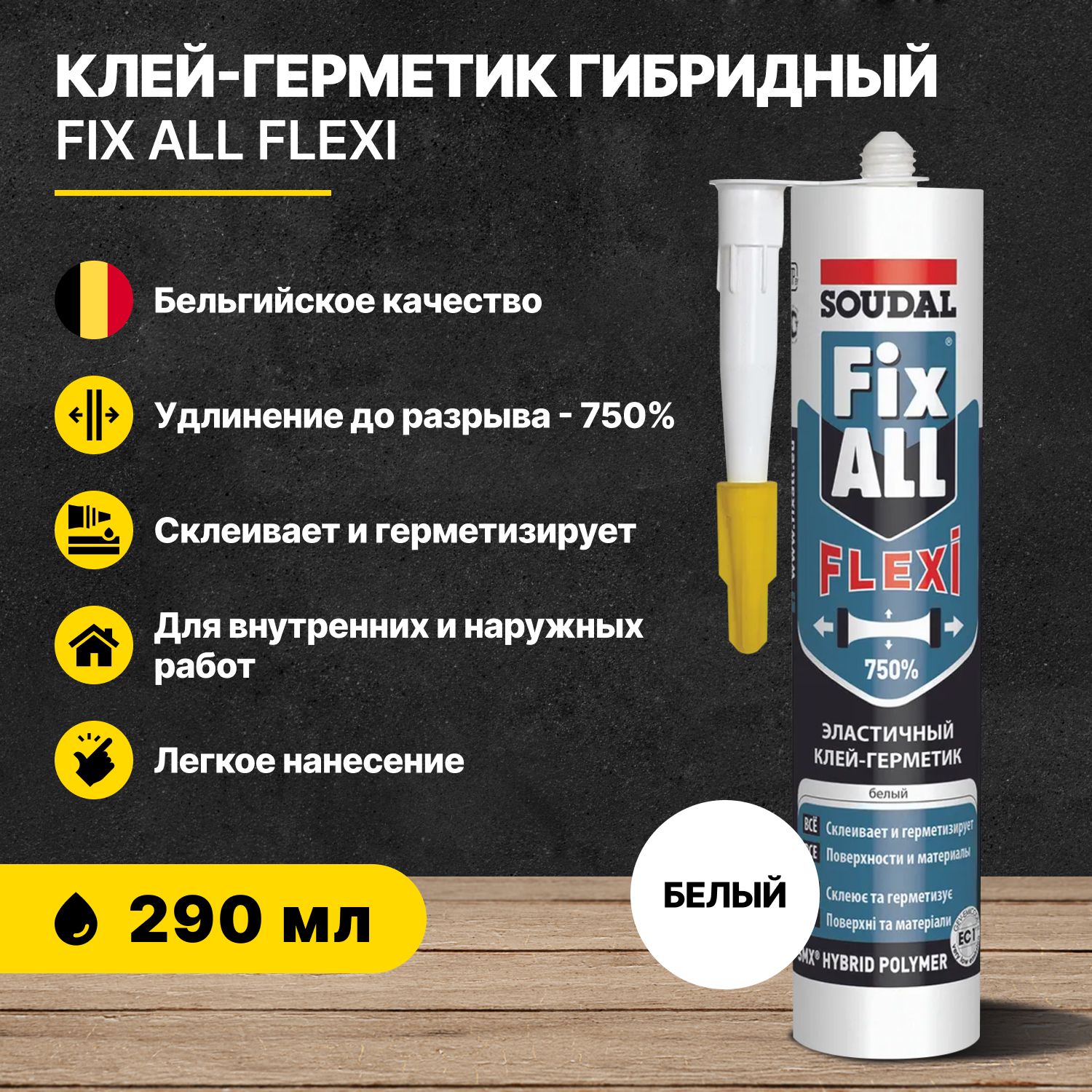 Клей-герметикгибридныйFixAllFlexiбелый290мл