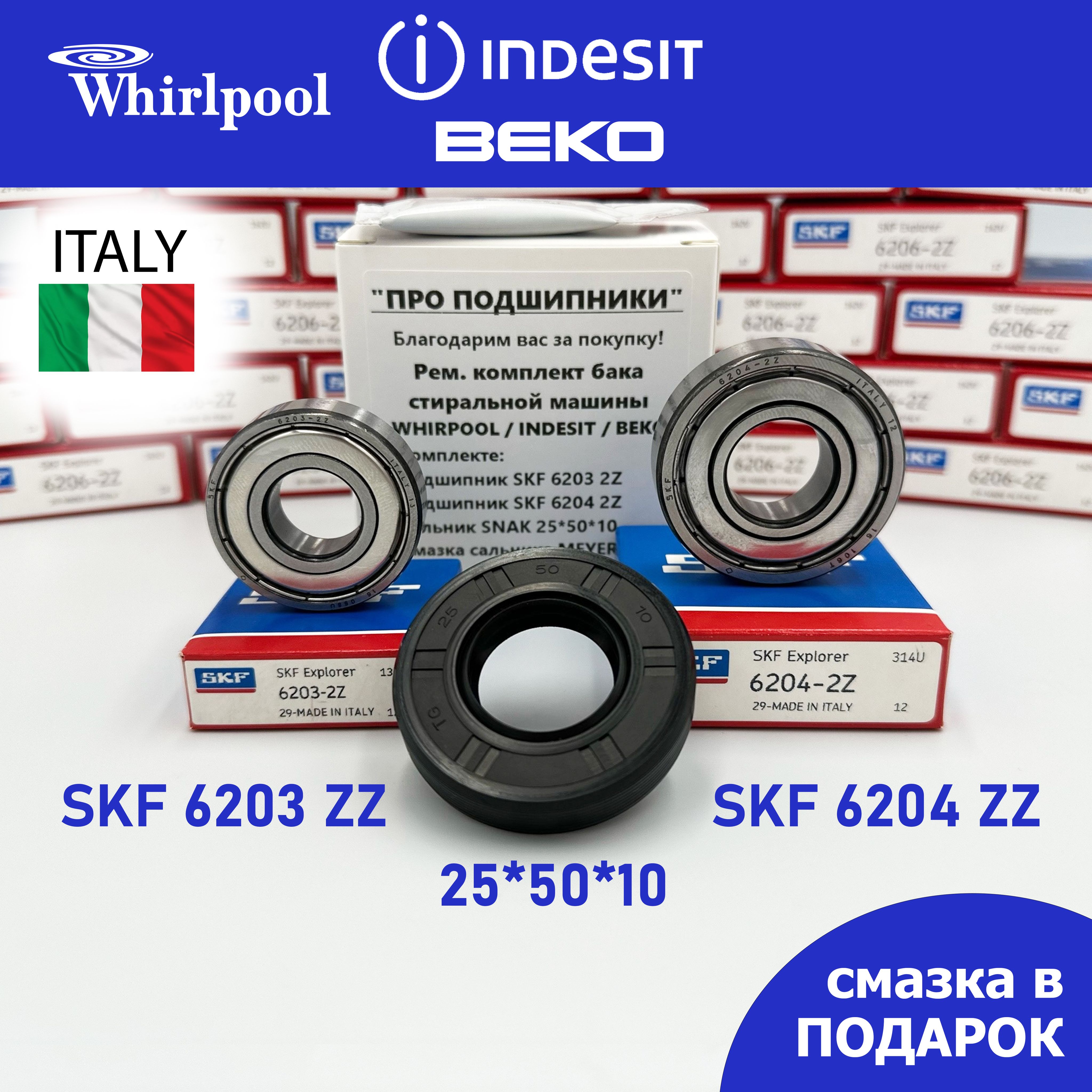 РемкомплектбакадлястиральноймашиныWhirlpool,Indesit,Beko-SKF6203-2Z,6204-2Z,сальник25*50*10+смазка