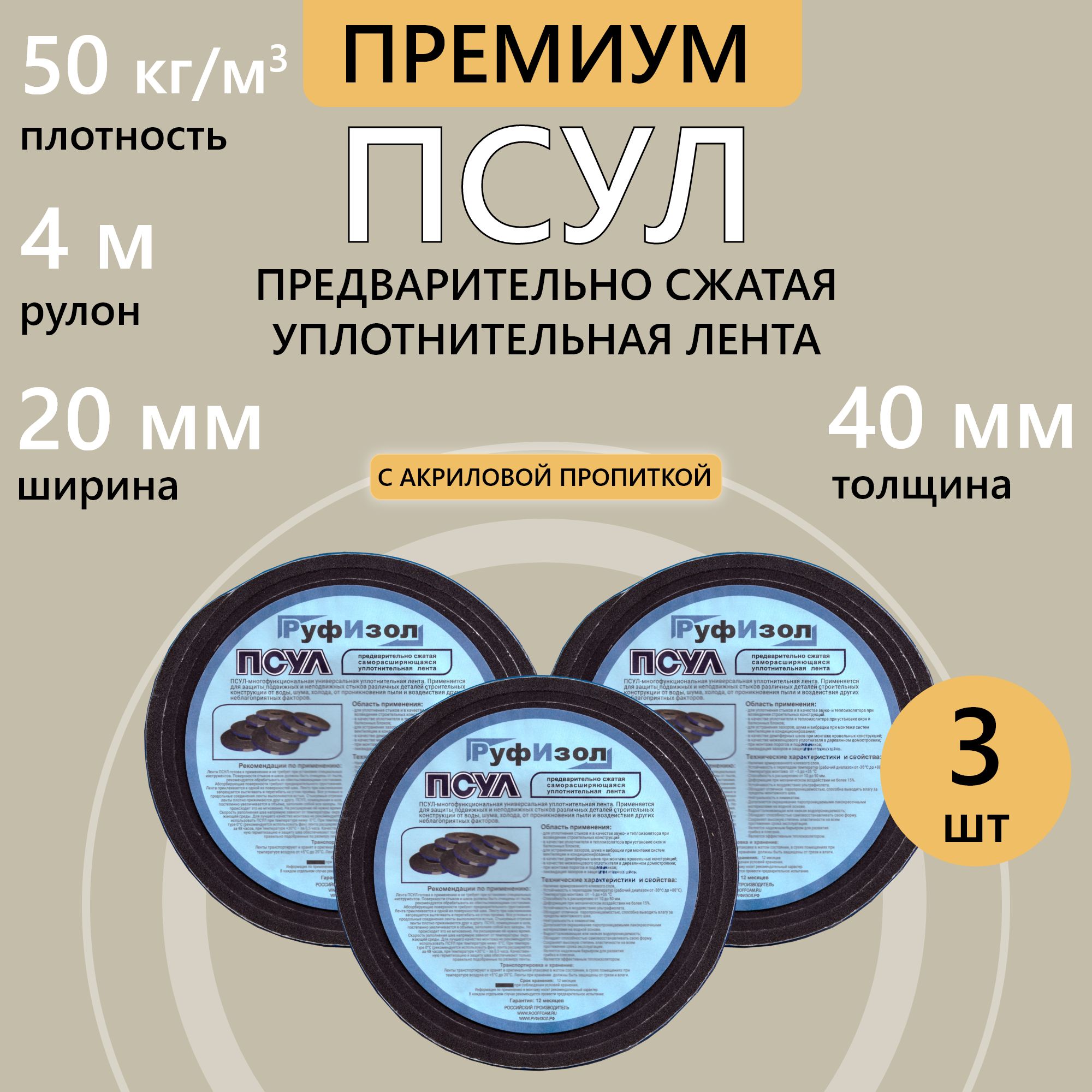 ПСУЛ20х40мм4м,3шт.,плотность50кг(Премиум)предварительносжатаяуплотнительнаялентасамоклеящаясядлягерметизацидверей,окон,кровли,стыков,швовизазоров