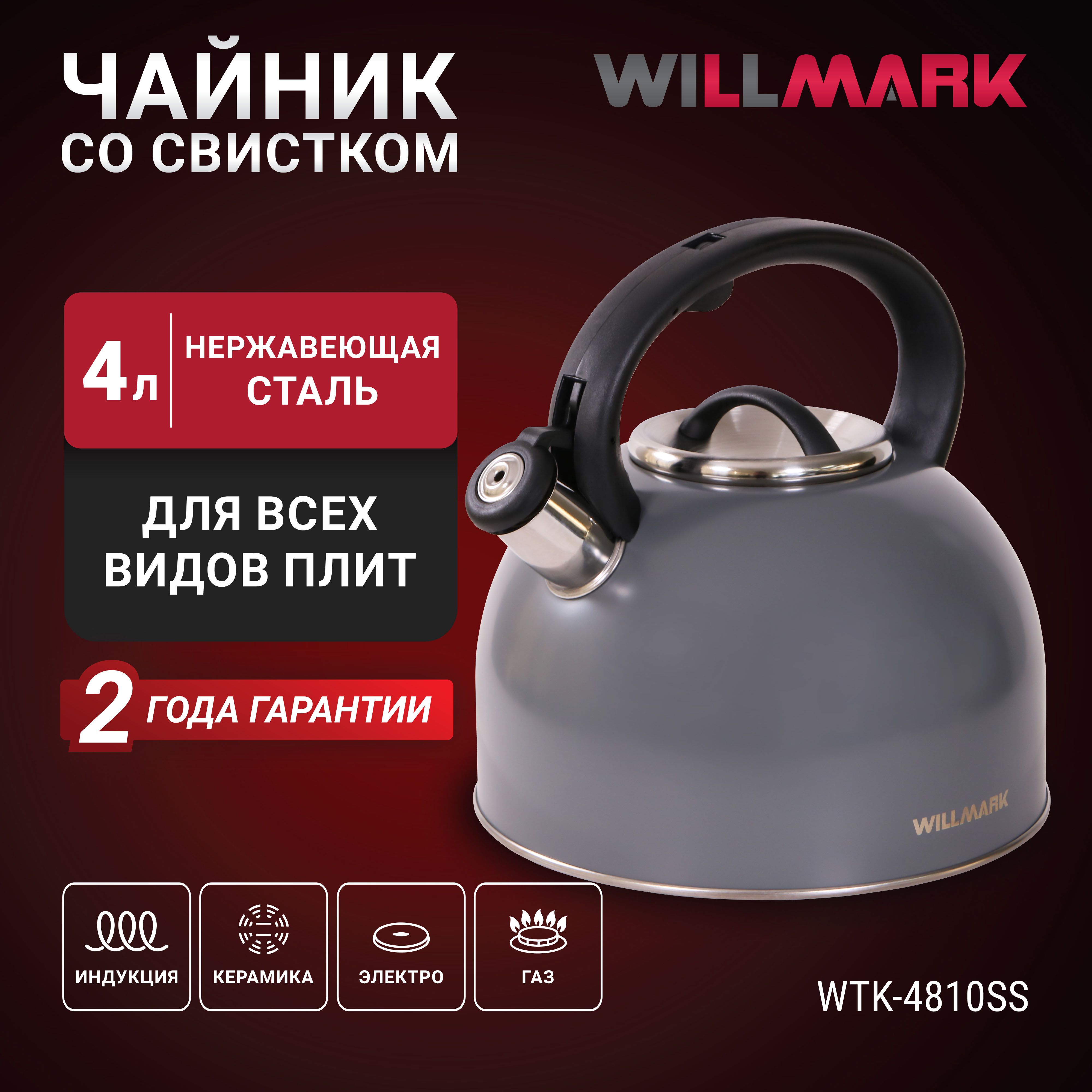 ЧайникWILLMARKWTK-4810SS(4л,сосвистком,скрышкой,нейлоноваяручка,техн.Easyspoutopen),Темно-серый